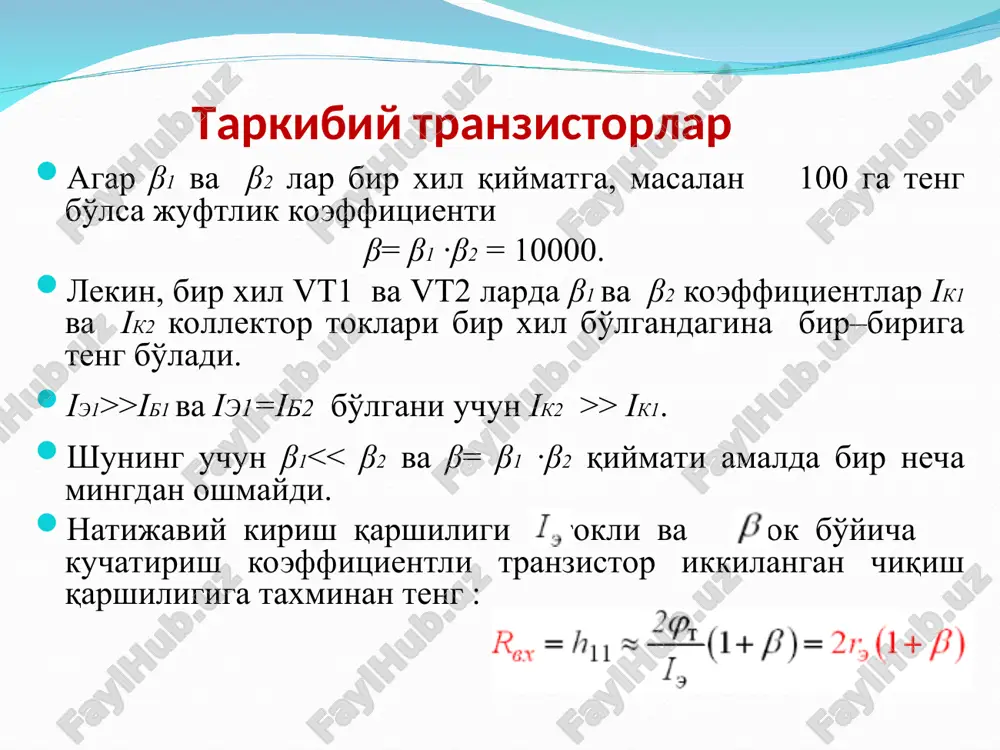 chlanishi orasidagi bog'lanish quyidagi tenglamadan aniqlanadi: is1 va is2 toklari teng, ammo is1 ─ toki boshqaruvchi tok hisoblanadi. uning qiymati ek manba kuchlanishi va rs1 rezistor qarshiligi bilan aniqlanadi maydoniy tranzistor asosidagi tok manbalari vt1 va vt2 tranzistorlardagi zatvor-istok kuchlanishi bir xil. vt2 stok toki quyidagiga teng: tranzistorlardagi bo'saxaviy kuchlanish ham bir xil, shuning uchun tok ko'zgusili tok manbalari integral sxemalarda muhim hisoblanadi, jumladan ko'pkaskadli kuchaytirgichlarga kuchlanish berishda. bunday sxemalarda rezistorlar minimal bo'lganligidan integratsiya darajasi yuqori bo'ladi. murakkab tranzistor murakkab tranzistor - umumiy kollektor pallasida ulangan bir nechta tranzistorlarning kaskadli ulanishi. oldingi bosqichning yuki keyingi bosqichning tranzistorining tayanch-emitter o'tishidir, ya'ni tranzistorlar kollektorlar tomonidan ulanadi va kirish tranzistorining emitenti chiqish tranzistorining bazasiga ulanadi. bunga qo'shimcha ravishda, qarshilik ko'rinishidagi yukdan foydalanish mumkin. bunday ulanish bitta tranzistor sifatida qabul qilinadi, uning oqimi tranzistorlar faol rejimda bo'lganda, birinchi va ikkinchi tranzistorlarning daromadlari mahsulotiga teng bo'ladi: kompozit darlington tranzistori (yoki sxemasi) (ko'pincha darlington juftligi) 1953 …