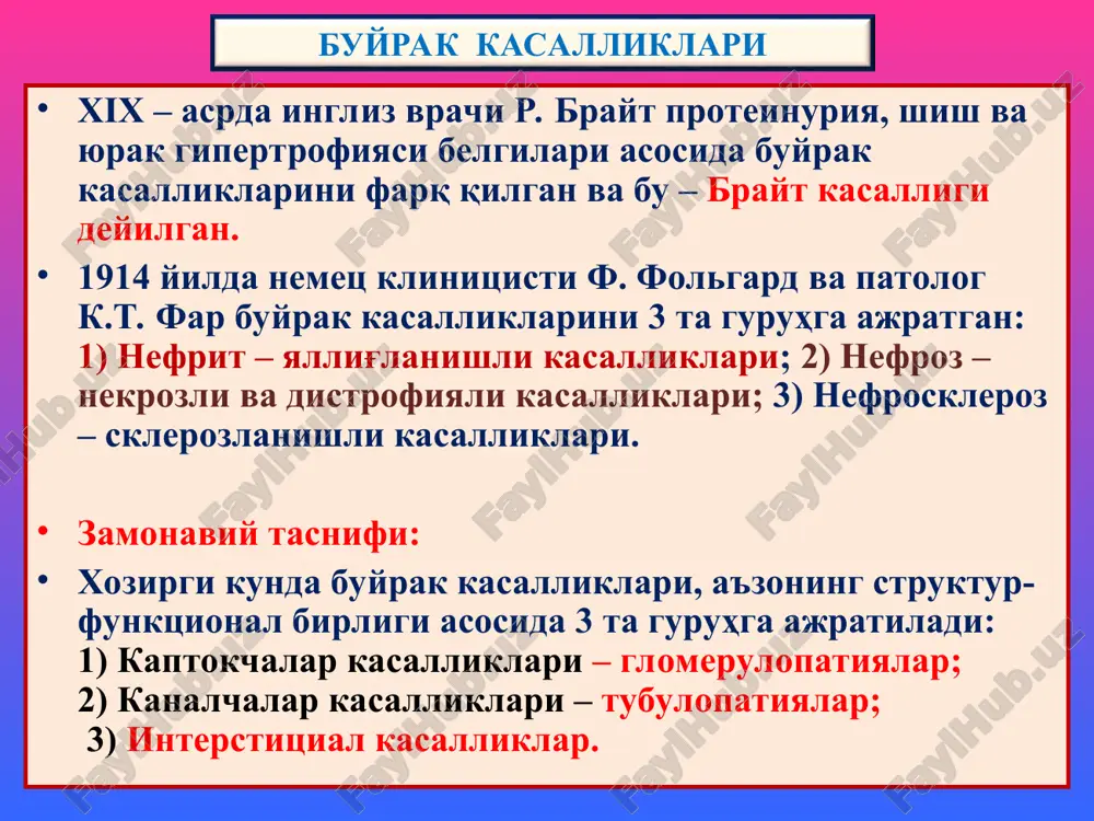 rvi va profilaktik immunizatsiyadan keyin kuzatiladi. yorug'lik mikroskopda kaptokchalarda o'zgarish aniqlanmaydi. diagnoz elektron mikroskopiyada aniqlanadi. kaptokchalar kapillyarlari bazal membranasi to'g'ri tuzilgan, bir tekis qalinlikda. asosiy o'zgarishlar podotsit hujayralarda aniqlanadi, ya'ni ularning o'simtalari kalta, bir-biri bilan qo'shilib ketgan. podotsit tsitoplazmasi vakuollashgan, yuzasida mayda so'rg'ichlar paydo bo'lgan. lekin, bu o'zgarishlar kasalga kortikosteroidli davo qo'llanilsa orqaga kaytadi. kaptokchadan lipoproteinlarning o'tishi proksimal kanalchalar epiteliysida lipidli distrofiya rivojlanishiga olib keladi, shuning uchun bu kasallik “lipoidli nefroz” deyiladi. oraliq to'qimada ko'pikli hujayralar paydo bo'ladi. elektron mikroskopiya gistologiya – kanalchalar epiteliysining yog'li distrofiyasi lipoid nefroz – «minimal o'zgarishli kasallik» tubulopatiyalar o'tkir buyrak etishmasligi, podagra va mieloma buyragi o'tkir buyrak etishmasligi, nekrotik nefroz. bu - shok holatlarida buyrak po'stlog'ining o'tkir ishemiyasi, proksimal va distal kanalchalar epiteliysining nekrozlanishi va o'tkir buyrak etishmasligi rivojlanishi hisoblanadi. etiologiya va patogenezi. sabablariga ko'ra o'be ishemik va toksik turlari farq qilinadi. buyrak kanalchalarining o'tkir ishemik nekrozi ko'pincha shok va gipogidrotatsiya holatlarida kuzatiladi. o'tkir toksik …