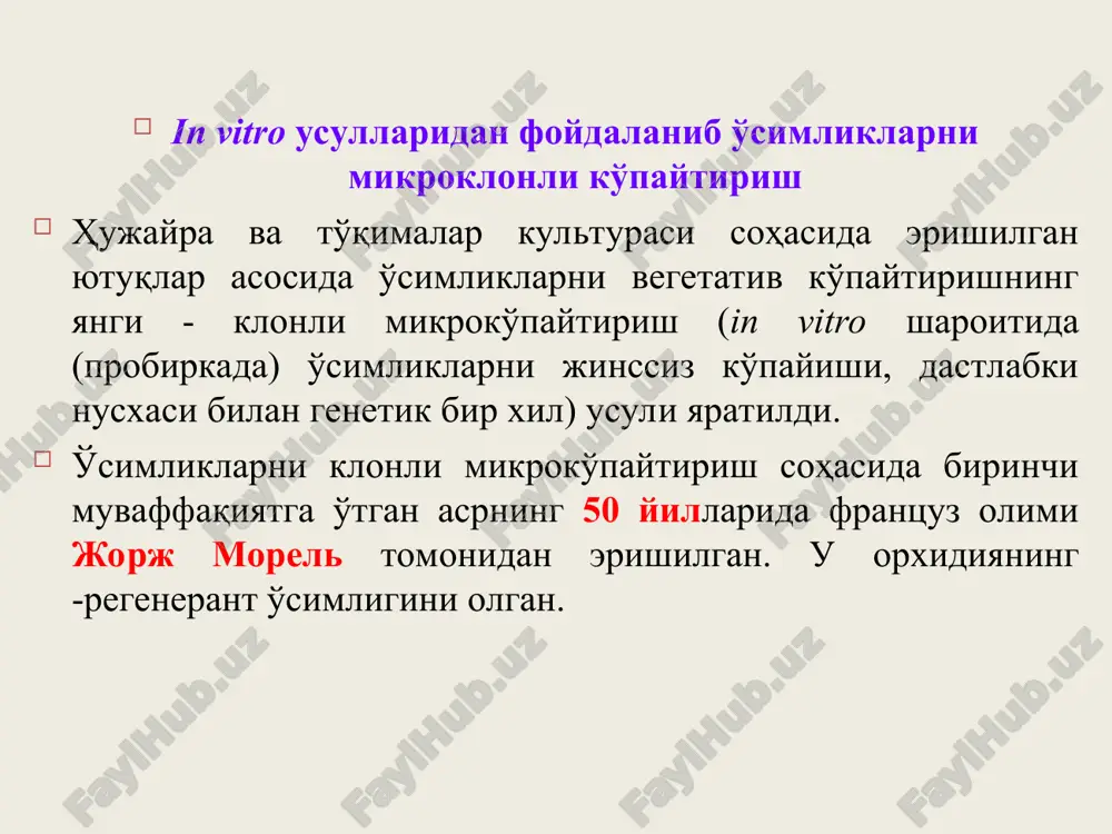 aytiladi. uning maqsadi in vitro kulturasida genofondni saqlash, selektsionerlarni foydali xususiyatlarga ega: genotiplar, duragaylash uchun zarur bo'lgan changlar; noyob nusxadagi urug'lar, shu jumladan qurg'oqchilikka chidamsizlari bilan ham; har xil turlarga mansub bo'lgan o'simliklarning transformatsiyalangan, mutant, duragay, in vitro morfogenezga qodir hujayralari; zigotik va somatik murtaklar va boshqalar bilan har qanday vaqtda ta'minlashdan iboratdir. kriosaqlashning afzalligi materiallarni suyuq azotda saqlash vaqti chegaralanmagan. masalan rossiya fanlar akademiyasi o'simliklar fiziologiyasi institutida sabzi to'qimalari 20 yil, kartoshka meristemasi esa 10 yildan buyon suyuq azotda saqlanmoqda. asosiy krioprotektorlar hujayraga kira oladigan hujayraga kira olmaydigan xulosa klonli mikroko'paytirish usuli o'simliklarni vegetativ ko'paytirishning yangi istiqbolli usuli bo'lib, genetik bir xil sog'lomlashtirilgan ekish materiallari olish, ko'paytirishning yuqori koeffitsentiga erishish, selektsion jarayonlarni qisqartirish, butun yil davomida ish olib borish, o'simliklarni o'stirish uchun zarur bo'lgan maydonlarni qisqartirish imkonini beradi. foydalanilgan adabiyotlar 1. artamonova g.m., gerasimova s.i. i dr. laboratorno-prakticheskie zanyatiya po selskoxozyaystvennoy biotexnologii (metodicheskie ukazanie). izdatelstvo msxa, -moskva: 1991. -134 …