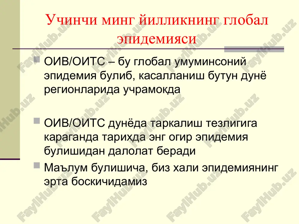 ruslar bulib, zararlanish bilan birlamchi simptomlar paydo bulishi orasida uzok davr utishi xarakterli; retroviruslar – ular rnk (ribonuklein kislota) ni dnk (dezoksiribonuklein kislota) ishlab chikarilishida shablon sifatida kullaniladigan genetik materialni kopiya kiladi. patogenezi oiv organizmga tushgandan keyin aloxida kon xujayralariga xujum kiladi: t-limfotsitlar – «xelperlar». bu limfotsitlar yuzasida cd4 molekulalari joylashadi, shuning uchun ularni t-4 limfotsitlar va cd4 limfotsitlar (yoki cd4 xujayralari) deyiladi. oiv-infektsiyasi bilan zararlanganda virus, yuzasida cd4 molekulasini saklovchi xujayrani kutib oladi. virus kobigi xujayralar bilan kushiladi va virusning genetik materiali xujayraga tushadi. patogenezi virus fakatgina t-limfotsitlarni emas, balki boshka cd4 retseptorini saklovchi xujayralarni, shu bilan bir katorda uzok muddat saklanuvchi monotsitlar va makrofaglarni xam zararlaydi. ular virus uchun rezervuar bulib xizmat kiladi. virus bunday rezervuarlarda virusga karshi preparatlar uchun noaktiv bulib koladi. bu esa organizmdan oivni tulik chikarib yuborishga tuskinlik kiladi. yukish yullari virus odam biologik suyukliklarida saklanib, lekin kerakli kontsentratsiyada spermada, vaginal sekretda, konda va ona …