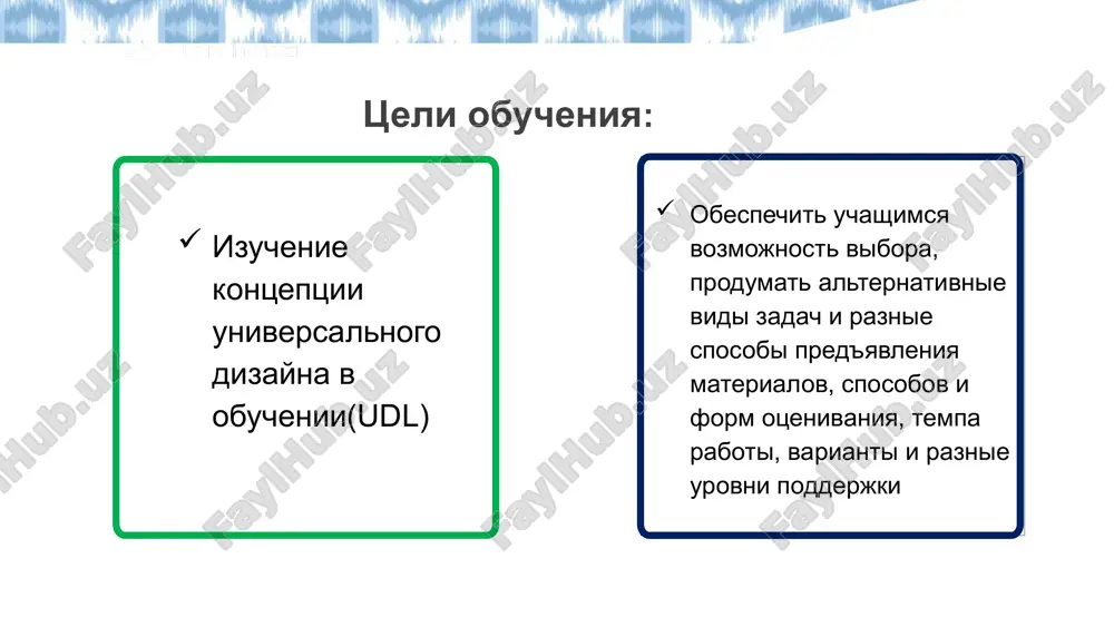 .xml ppt/slides/slide2.xml ppt/slides/slide22.xml ppt/slides/slide25.xml ppt/slides/slide26.xml ppt/slides/slide8.xml ppt/slides/slide9.xml [content_types].xml _rels/.rels docprops/custom.xml universalniy dizayn dlya obucheniya (udl) iv natsionalniy forum pedagogov fasilitator : boranbaeva saodat xasanovna universalniy dizayn dlya obucheniya (udl) davayte poznakomimsya ! siniy : vashe xobbi rozoviy : vashe lyubimoe blyudo zeleniy : vashe lyubimoe mesto oranjeviy : chemu xotite nauchitsya? jeltiy : opit, kotorim vi xotite podelitsya tseli obucheniya : izuchenie kontseptsii universalnogo dizayna v obuchenii (udl) obespechit uchashimsya vozmojnost vibora, produmat alternativnie vidi zadach i raznie sposobi pred'yavleniya materialov, sposobov i form otsenivaniya, tempa raboti, varianti i raznie urovni podderjki kakie razlichiya vi vidite na etix kartinkax? dlya chego ili kogo bili neobxodimi rezki bordyur trotuara? style.visibility kak izobrajennaya situatsiya otrajaetsya na obrazovatelnom protsesse? opredelite potentsialnie bareri 12 style.visibility potentsialnie bareri urok kak budto vedet tolko uchitel parti prednaznacheni tolko dlya tex, kto pishet pravoy rukoy uchashiesya mogut ne znat znacheniya slova «tyubeteyka» esli uchashiysya ne znaet znacheniya …