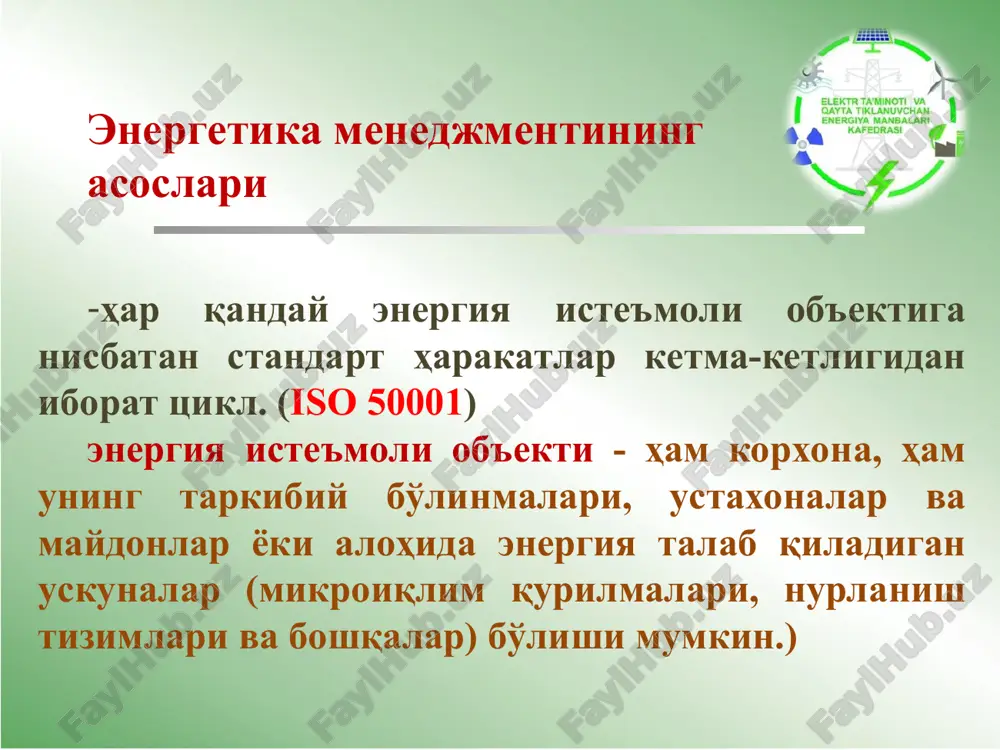 r;xizmat muddati; taklif etilayotgan chora-tadbirlarning xodimlarning munosabati va xulq-atvoriga ta'siri. energomenedjment tizimi (amalga oshirish va boshqarish sxemasi) energiya iste'molini boshqarish tuzilmasi qo'shimcha kapital qo'yilmalarni qoplash muddati i var ii var k1> k2 i1< i2 keltirilgan xarajatlar zi = e·ki + ii → min yillik ekspluatatsiya xarajatlari: ii = am + zp + n + m + pr energiya xarajatlarini yillik tejash: ∆ien = ∆e·tar sof diskontlangan daromad quyidagicha aniqlanadi: bu erda rt-hisoblashning t-bosqichida erishilgan natijalar; zt-xuddi shu bosqichda qilingan xarajatlar; t - hisoblash gorizonti (hisoblash davrining davomiyligi), u loyiha yopilgan hisoblash bosqichining soniga teng; e=(rt-zt)-t-chi bosqichda erishilgan ta'sir; e-investor uchun kapitalning maqbul rentabellik darajasiga teng doimiy chegirma stavkasi.t energoservisnaya deyatelnost normativno-pravovaya baza fz ot 23.10.2009 g. № 261-fz «ob energosberejenii i o povishenii energeticheskoy effektivnosti i o vnesenii izmeneniy v otdelnie zakonodatelnie akti rf» byudjetniy kodeks rf fz ot 21.07.2005 g. № 94-fz «o razmeshenii zakazov na postavki tovarov, vipolnenie …