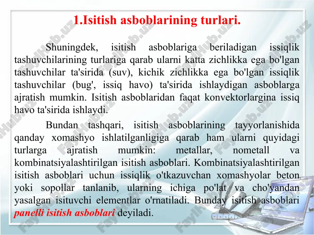 pk-1 bir qatorli 336-2545 0,142-1,12 6-45 1 (10) 130 pk-2 ikki qatorli 420-2625 0,345-2,191 14,5-92 1 (10) 130 pk-4 to'rt qatorli 400-1765 0,496-2,781 25-120 1 (10) 130 user (u) 2.isitish asboblarining tuzilishi va texnik tavsifnomasi. po'lat quvurli radiatorlarning asosiy ko'rsatkichlari 10.3-jadval 10.7-rasm. po'lat quvurli radiatorlar. turi seksiyalar soni o'lchamlari, mm issiqlik berishi, vt suv hajmi massasi, kg rs rs-10 rs-13 rs-16 rs-20 rs-24 rs-r -pr7 -pz9 -pr11 -pr14 -pr16 rs 10 13 16 20 24 rs-r 10-7 13-9 16-11 20-14 24-16 a 559 543 b 500 v 436 1010 682 846 1010 pc 840 1380 1202 1500 1800 pc-3 1060 1800 1690 2110 2540 pc-4 1390 1250 2220 2770 3330 pc-r 1000 3,6 1500 1850 2150 pc 2,8 3,2 4,5 5,6 6,7 pc-3 2,5 18,5 3,9 5,0 5,9 pc 14,5 21,1 22,5 28,0 33,5 pc-3 15,7 24,6 29,5 36,4 rs-10-300 rs-13-300 rs-16-300 rs-20-300 rs-24-300 - - - - - 10 …