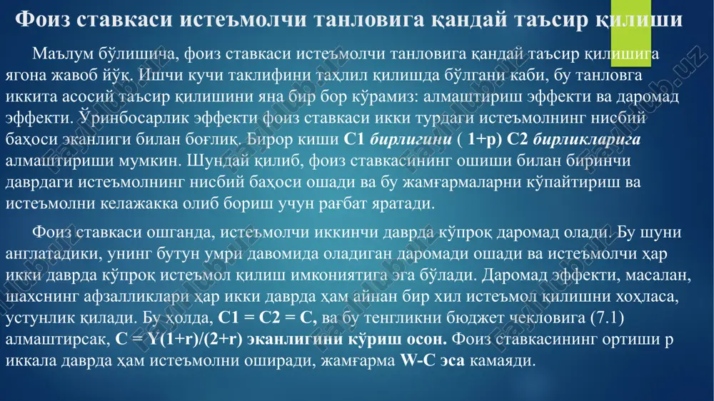 ври ва пенсия даврини яшайди. бундан ташқари, ушбу даврларнинг ҳар бирида иккита авлод тирик - ёш ва нафақага чиққан, шунинг учун "бир-бирига ўхшаш авлодлар" номи берилган. ҳар бир инсоннинг ҳаёти қуйидагича моделлаштирилган. t-даврида янги авлод туғилади ва бозорга бир бирлик меҳнат l = 1 этказиб бериш орқали w т меҳнат даромади олади. бу даромад улар томонидан истеъмол ct,1 ва rt+1 реал фоиз ставкасида инвестиция қилинган жамғармаларга бўлинади. кейин, пенсияга чиққанда, шахслар бу жамғармаларни истеъмол қиладилар. шундай қилиб, бизда яна кейнс - рамси шарти мавжуд c t ,2 = 1+ r t +1 c t ,1 1+ p 7.6 бу ерда с т,2 т даврида туғилган нафақахўрларнинг истеъмолини билдиради ва қулайлик учун биз с ни вақтлараро алмаштиришнинг эгилувчанлигини бирликка тенглаштирдик, чунки бу моделдан сифатли хулосаларга таъсир қилмайди. шахсий бюджет чеклови яна ўхшайди c t,2 = (1+ r t +1 ) ( w t - c t,1 ) 7.7 бу эрда (w …