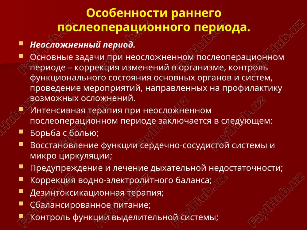 ствие повреждения спинного мозга. для профилактики проводят тщательный туалет кожи, соблюдают активное положение в постели или переворачивание пациента, своевременную смену нательного и постельного белья. подкладывать ватно-марлевые кольца, подкладной круг, противопролежневый матрас. послеоперационные осложнения профилактика: снижение тромбоэмболических осложнений: ранняя активизация больных; воздействие на возможный источник (лечение тромбофлебита); обеспечение стабильной гемодинамики; коррекция водно-электролитного баланса; использование дезагрегантов и других средств, улучшающих реологические свойства крови; применение антикоагулянтов (гепарин, фраксипарин); послеоперационные осложнения со стороны дыхательной системы: ранняя активизация больных; антибиотикопрофилактика; адекватное положение в постели; дыхательная гимнастика; разжижение мокроты и применение отхаркивающих средств; санация трахеобронхиального дерева у тяжелобольных; горчичники, банки; физиотерапевтические процедуры, массаж; послеоперационные осложнения со стороны жкт: борьба с парезом; ранняя активизация больных; рациональный режим питания; дренирование желудка; введение газоотводной трубки; введение средств стимуляции моторики; физиопроцедуры; послеоперационные осложнения со стороны мочевыделительной системы: острая почечная недостаточность, нарушение гемодинамики в процессе операции ведет к снижению работы почек. воспалительные процессы (пиелонефрит, цистит, уретрит); тщательный контроль диуреза (суточный и …
