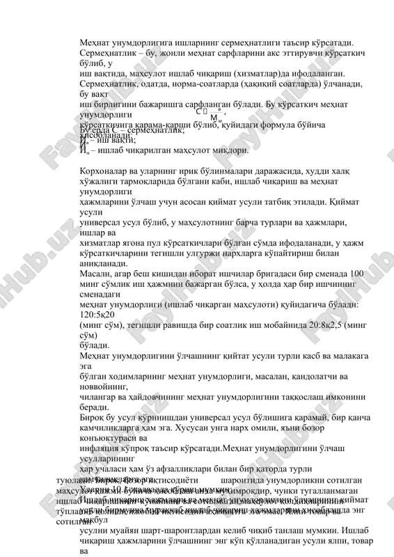 aridan foydalaniladi. u yoki bu usulning qo'llanishi, birinchidan, mehnat unumdorligini o'lchash darajasiga, ikkinchidan esa, hisoblashni amalga oshiradigan iqtisodiy xizmat oldida qanday vazifa turganligi bilan bog'liqdir. mehnat unumdorligini o'lchash darajasi bo'yicha bir xildagi mahsulotni ishlab chiqaradigan alohida ish o'rinlari (brigada, uchastkalar)ni ko'rsatib o'tish mumkin. bu o'rinda ishlab chiqarilgan mahsulot hajmini va ishlab chiqarish normalarini (dona, tonna, kub yoki kvadrat metr va hokazo) aniqlashning natural (tabiiy) usulini qo'llash maqsadga muvofiqdir. bu usul oddiy, qulay va ishonchli bo'lsada, u faqat bir xil mahsulot ishlab chiqariladigan ish joylarida qo'llaniladi, shuning uchun ham amalda undan kamroq foydalaniladi. korxonaning birigada va uchastkalarida butunlay bir xil mahsulot ishlab chiqarilsa, bunday holatdagina natural usul qo'llanilishi mumkin: misol. agar tsexning 10 ishchisi bir hafta mobaynida 800 ta detal ishlab chiqargan bo'lsa, har bir ishchining ishlab chiqargan detali quyidagicha bo'ladi: bir haftada - 800 : 10  80 (detal); bir kunda –80 : 5  16 (detal); natural usulning bir …