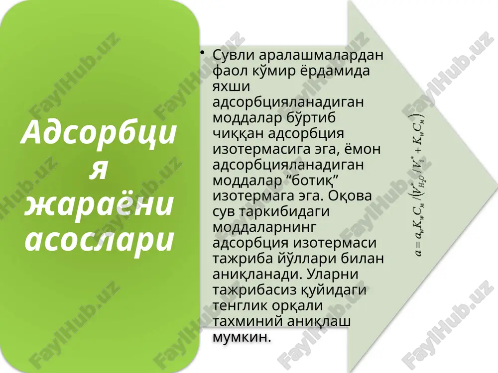 i olib tashlab o'rniga yangi adsorbent solinsa u uzluksiz ishlaydi. adsorbentlarni berish uchun maxsus “o'lchagichlar” (dozatorlar) mavjud. adsorberlarning konstruktsiyasi. qaynab turgan qatlamli qurilmalarda n/n0 ko'rsatkichi (n0 - adsorbentning qo'zg'almas qatlamining balandligi, n - kuydirilgan qatlamning balandligi) 1,4-1,6 oraliqda bo'lishi tavsiya qilinadi. faollangan ko'mir (3.14.a-rasm) voronka orqali trubadan taqsimlovchi panjaraga uzluksiz beriladi, panjara teshiklarining diametri 5 - 10 mm ga teng. oqova suv adsorbent donachalarini ushlab olib, ular bilan birga to'siq teshiklari orqali o'tadi. panjara ustida tozalanish jarayoni boradigan qaynab turgan qavat xos bo'ladi. ko'mirning ortiqcha qismi yig'gichga borib, u erdan regeneratsiyaga boradi. tozalangan suv kolonnaning ustki qismidagi tarnov orqali chiqaziladi. ko'mirning suvda ketadigan zarrachalari ham yig'gichga yuboriladi. adsorbentning regeneratsiyasi. adsorbtsion tozalash jarayonining muhim bosqichi faollangan ko'mirni regeneratsiya qilish xisoblanadi. ko'mir tarkibidagi adsorblangan moddalarni boyitilgan yoki qizdirilgan suv bug'i yoki isitilgan inert gazlar yordamida adsorbtsiyalab ajratib olinadi, bunda qizdirilgan bug'ning harorati (r = 0,3 - 0,6 mpa da) 200 – 3000s …