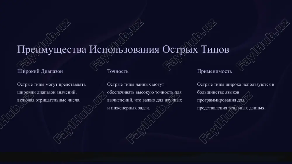 ostrie i bezoznakovie tipi v programmirovanii - Page 5