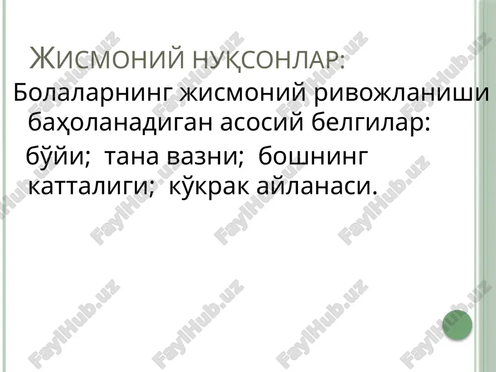 babli vaqtincha davolanuvchi o'kuvchilar) salomatligini tiklaganlaridan so'ng, umumiy qoidalar asosida ta'lim muassasalarida o'qishlarini davom ettirish huquqiga egadir. uyda yakka tartibda ta'lim olayotgan o'kuvchilar davlat ta'lim standartlarida belgilangan me'yorlarga binoan umumiy o'rta ta'lim to'g'risidagi hujjatni bitirish imtihonlarini muvaffaqiyatli topshirganlaridan so'ng olish xuquqiga egadir. bunda muassasa ma'muriyati buyrug'i bilan uyda ta'lim olayotgan o'quvchini attestatsiyadan o'tkazuvchi hay'at tarkibi tasdiqlanadi. ota-onalarning istak-hohishlari hamda bolalarning kasalliklari turini inobatga olib, imti'onlarni uyda yoki maktabda o'tkazish mumkin. uyda yakka tartibda ta'lim olayotgan o'kuvchilarni o'qitish uchun o'quv rejasidagi 'aftalik soatlar mikdori quyidagicha belgilanadi. i- iv- sinflarda - 6 soatgacha v- ix- sinflarda - 8 soatgacha x- xi- sinflarda - 10 soatgacha. maktab uyda yakka tartibda o'qitilayotgan nogiron o'quvchilarni moyilliklari, qiziqishlari hamda ijodiy qobiliyatlarini hisobga olgan holda, o'rnatilgan tartibda darslik va boshqa adabiyotlar bilan ta'minlaydi. dars va mashg'ulotlar jarayonida o'quvchilarning bilimi muntazam ravishda baholab boriladi va buning uchun 'ar bir o'qituvchi alo'ida daftar yuritadi. unga qo'yilgan baholar maktabning o'kuvchi …