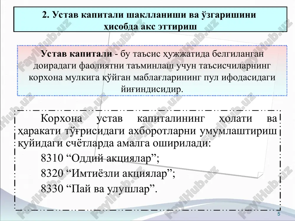 dlar hisoblandi 8520 6610 rezerv kapitali mablag'lari hisobiga korxonaning umumiy balans zararini hisobdan chiqarilishi 8520 8710 8530 “tekinga olingan mulklar” schyotining kreditida korxona mulklarini hisobga oluvchi schyotlar bilan bog'langan holda aks ettiriladi. bepul olingan mol-mulk, mulkiy huquqlar soliq to'lovchining daromadi hisoblanadi. soliq solish maqsadida daromadlar bozor qiymati bo'yicha belgilanadi. mol-mulk, mulkiy huquqlarning bozor qiymati hujjatlar bilan yoki baholovchi tomonidan tasdiqlanadi. * * tekinga olingan mulk va maqsadli ishlatish sharti bilan soliq imtiyozlarining hisobdan chiqarilishi muomalalar mazmuni debet kredit tekinga olingan mulk qiymati aks ettiriladi 0100; 0400; 0600; 1000 va b. 8530 asosiy vositalar, nomoddiy aktivlar, tmzlarni xarid qilishda maqsadli ishlatish sharti bilan soliq imtiyozlari - mablag'larning hisobdan chiqarilishi 8840 8530 * 4. sotib olingan xususiy aktsiyalar hisobi. aktsiyadorlik jamiyatlari quyidagi sabablarga ko'ra o'z aktsiyalarini sotib olishlari mumkin: - aktsiya kursini tutib turish; - har bir qolgan aktsiyaga dividendlarni ko'paytirish; - aktsiyalarni o'z xodimlari orasida tarqatish; - qolgan aktsiyalarning nominal qiymatini …