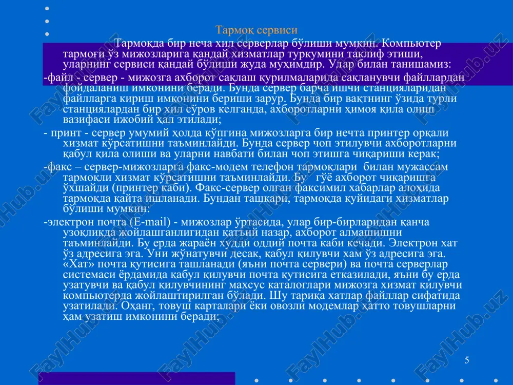 lar orasidagi masofa kabel uzilganda tiklanish mumkinligi koaksial 10 mbit/sek 500 m past juftli o'ram 100 mbit/sek 100 m yaxshi optik tolali 1-2 gbit/sek 100 km maxsus qurilmalar talab qilinadi * tarmoqda kompyuterlarni ulash uchun qalin (internet yo'g'on simi –global tarmoqlar uchun) yoki ingichka koaksial simlar (ethernet-lokal tarmoqlar uchun), o'ralgan juftlik (toking ring-vitaya para) va optik tola (dastlab shishadan, hozirda esa plastik tola) simlari ishlatilishi mumkin. windows os lokal tarmog'i bugungi kunda sozlash va ishlatish uchun juda qulayligini albatta e'tirof etish kerak. tarmoq bilan ishlashdan avval, agar sizning kompyuteringiz lokal tarmoqqa ulanmagan bo'lsa, sozlash ishlari olib boriladi: avvalo kompyuterda tarmoq plata (karta) borligiga ishonch hosil qilish darkor. * rj-45 razyomiga maxsus konnektorlar orqali simlar ulanadi. simni boshqa uchi ham konnektor orqali hub qurilmasiga ulanadi. boot rom mikrosxemasi tarmoqdagi boshqa kompyuterlardan foydalanib, operatsion sistemani yuklab olishda foydalaniladi yuqorida qeltirilgan simlar orqali va maxsus hub (switch) qurilmasidan foydalangan holda kompyuterni tarmoqqa ulash. …