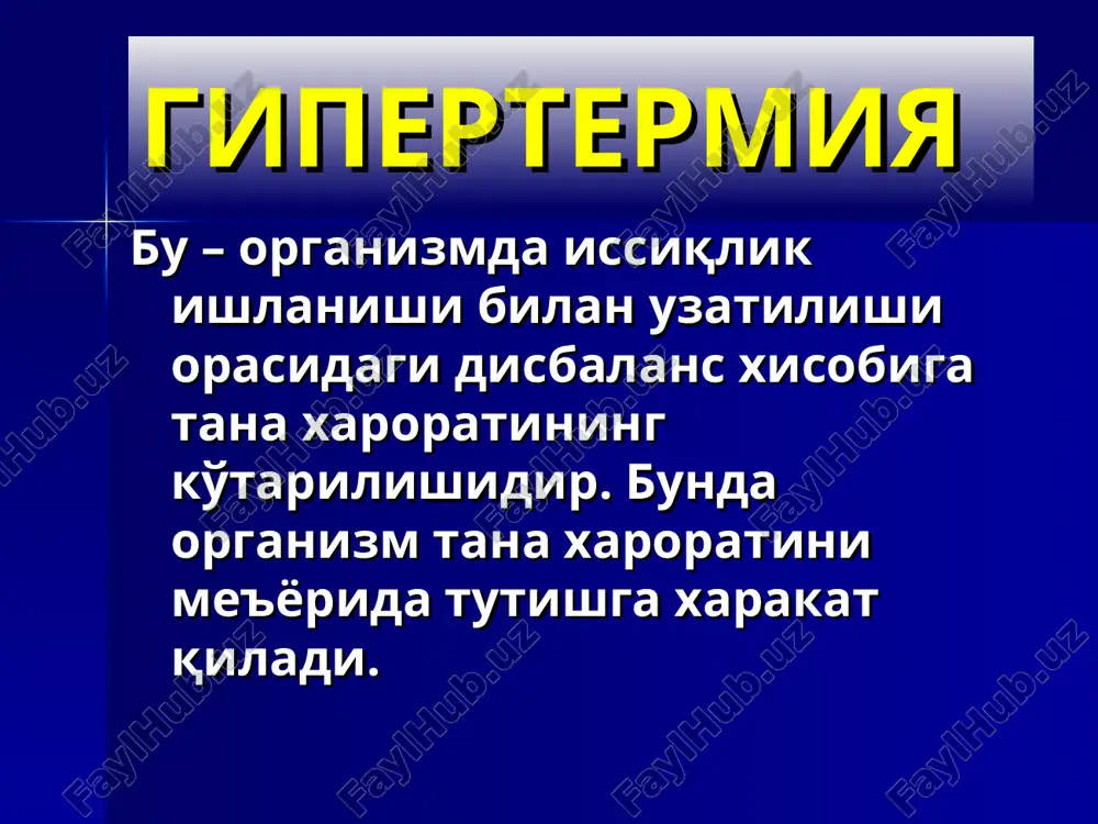 , kritik tushuvchi yuqori isitma. quyuluvchi ter, anemiya, gepatosplenomegaliya. tropik bezgakda isitma xurujlarining davomiyligi 36 soat va undan ko'p, mns shikastlanishi simptomlari, kuchli rivojlangan gepatomegaliya, teri rangining to'q sariq tusda bo'lishi. tashxisoti: qonning yo'g'on tomchi va surtma mikroskopiyasida plazmodiylarning topilishi. bezgak gripp gripp virusi chaqiradi, epidemik vspishka beradi. gripp o'tkir boshlanadi. 1-sutkadanoq tana harorati qaltirash bilan 39-400sga ko'tariladi. bosh og'rishi – peshona qismida, ko'z olmasida; ko'z yoshi oqishi, yorug'likdan qo'rqish, tana mushaklarida og'riq, gipergidroz. grippda isitma 2-4 kundan oshmaydi, agar u 5 kundan oshiq davom etsa , bu gripp emas yoki gripp asoratlaridan biri boshlanganidan dalolat beradi. grippga traxeit, rinit, faringit, laringit rivojlanishi xos. tashxisoti: burun va tomoq shillig'idan gripp virusini topish – antitelalarni flyuorestsentsiya qilish usuli yordamida. serologik va rinotsitoskopik usul. gripp gripp adenovirusli infektsiya suvchechak gemorragik isitma leptospiroz oits birinchi bo'lib 1981 yil aniqlangan. qo'zg'atuvchisi – odam immunotanqis virusi (oitv) retroviruslar oilasiga mansub, t-limfotsitlarni (t-xelperlarni) tanlab shikastlaydi va …