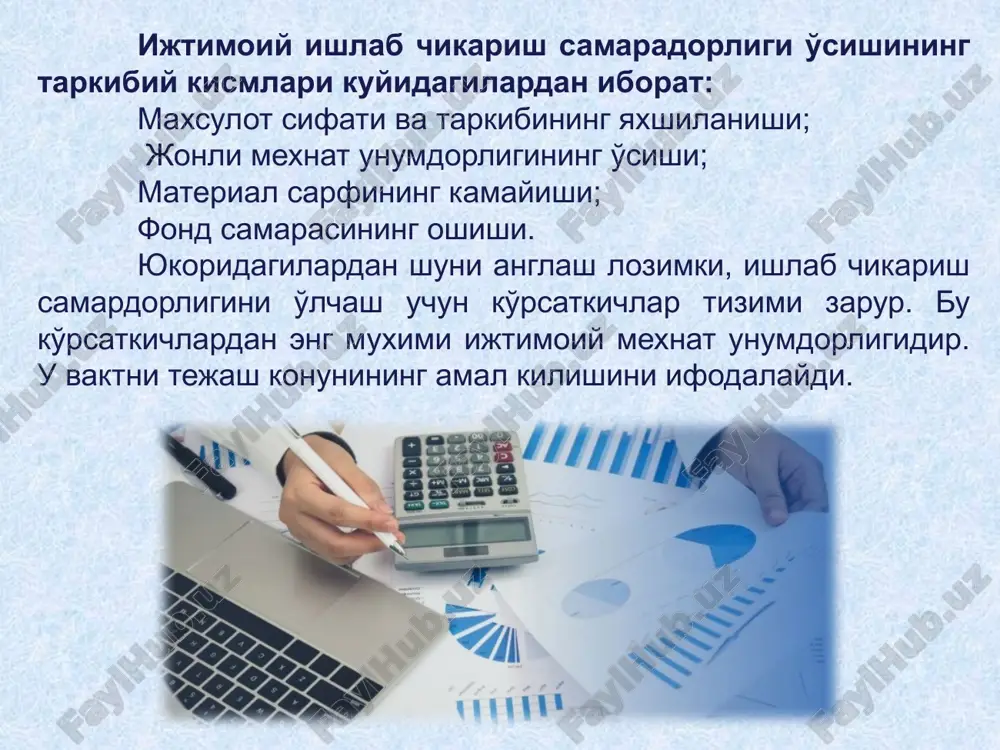 da asosiy o'rinlardan birini (boshkaruvni o'z ichiga oluvchi) tashkiliy-iktisodiy omillar egallaydi. ijtimoiy ishlab chikarish masshtabining o'sishi va xo'jalik alokalarining murakkablashishi bilan uning roli ortib boradi. eng avvalo, bu ishlab chikarishning ratsional shakllarini rivojlantirish va takomillashtirish demakdir. ijtimoiy ishlab chikarish infrastrukturasi xam ishlab chikarish samaradorligini oshiruvchi muxim omillardan xisoblanadi. uni rivojlantirish talab kilinadi. bu boshkarish, rejalashtirish, barcha xo'jalik mexanizmlarini iktisodiy ragbatlantirishning usullari va shakllarini takomillashtirish; rejalashtirishda - rejalarning balanslashganligi va xakkoniyligi, xalk xo'jaligining kuyi bo'ginlariga to'skinlik kilmasdan, faoliyati uchun imkoniyatlar yaratadigan rejali ko'rsatkichlarning optimal tuzilgan tizimini yaratishni takozo kiladi. ushbu omillar tizimiga kuyidagilar xam kiradi: tijorat xisobi va moddiy ragbatlantirish dastaklari, moddiy javobgarlik va boshka iktisodiy ragbatlarning keng ko'llanilishi. samarali xo'jalik yuritish muammosini xal kilishda, resurslarni tejaydigan texnika va texnologiyalarni yaratish xamda uni amaliyotga joriy kilishda asosiy o'rinlardan birini fan o'ynaydi. fan-texnika tarakkiyotini tezlashtirishning aktual muammolari bo'yicha fundamental va amaliy tadkikotlar olib borishni kuchaytirish lozim. bu esa ishlab chikarishning mexnat, material …
