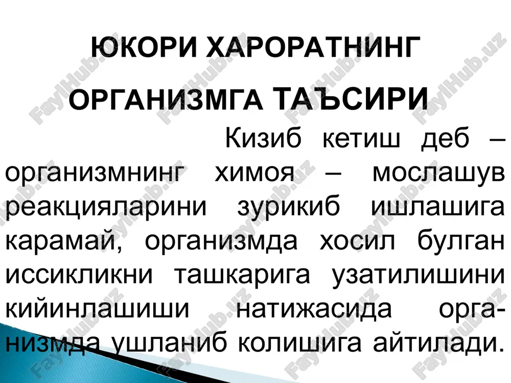o emboliyasi ruy berishi mumkin. giperbariya paytida buladigan patologik uzgarishlar asosida gazlarning suyukliklarida erishini ortishi, ya'ni «saturatsiya» jarayoni yotadi. olinayotgan xavo tarkibidagi gazlarning partsial bosimi va erilgan gazlar xajmi ortasida doimo tugri boglik bor ya'ni, xar 10,3m chukurlikka tushirilganda atmosfera bosimi 1 atm. kutariladi. yukori bosim ta'sirida o2ning kondagi erigan turi kupayadi. bizga ma'lumki, tukima fakat errigan kislorodni uzlashtiradi. buning natijasida – gemoglobin molekulasi o2 bilan bloklangan xolga kelishi mumkin. natijada gemoglobin so2ni tashkariga chikarish funktsiyasi buziladi. bu xolat uziga xos «buzilish» xolatiga (udushenie) olib keladi. bundan tashkari ozod o2 erkin radikallarni xosil bulishiga olib kelishi mumkin. nur kasalligi ionlovchi nurlar molekula va atomlarni ionizatsiyasini chakirib, yukori biologik aktivlikka ega buladi. nur kasalligini kelib chikishi uning tabiatiga kura: elektromagnitli ionli nurlar (rentgen nurlari va radioaktiv emirilish nurlari xususiyatiga ega). korpuskulyar ionli nurlar: geliy yadrosi, ionli nurlari, elektronlar ionli nurlari, protonlar, p–mezonlar, neytronlar – zaryad tashish xususiyatin yuk ionlovchi radiatsiyani shikastlovchi …