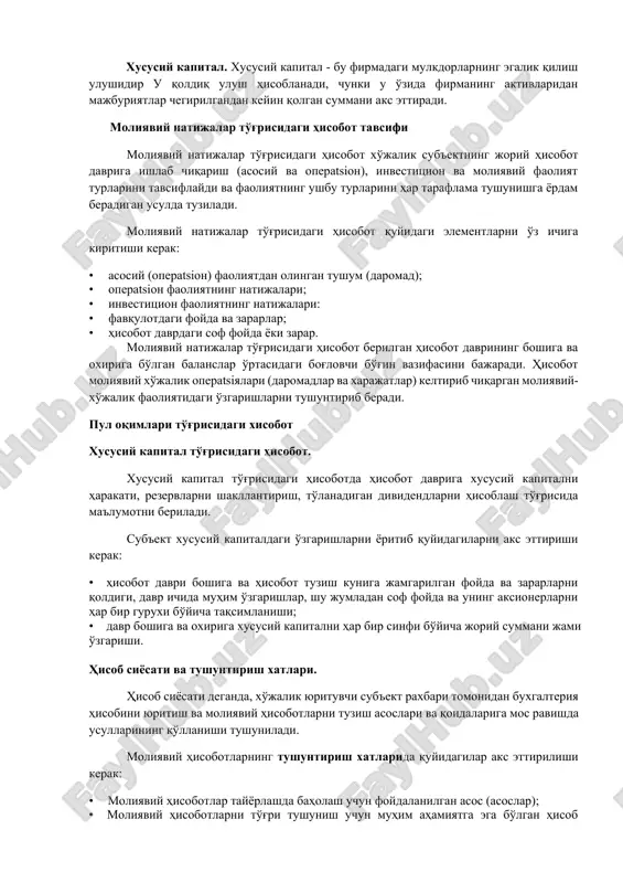 yatlar deb, joriy yildan keyingi yillarda amalga oshirilishi lozim bulgan karzlar esa uzok muddatli majburiyatlar, deb tavsiflanadi. xususiy kapital. xususiy kapital - bu firmadagi mulkdorlarning egalik qilish ulushidir u qoldiq ulush hisoblanadi, chunki u o'zida firmaning aktivlaridan majburiyatlar chegirilgandan keyin qolgan summani aks ettiradi. moliyaviy natijalar to'g'risidagi hisobot tavsifi moliyaviy natijalar to'g'risidagi hisobot xo'jalik sub'ektning joriy hisobot davriga ishlab chiqarish (asosiy va operatsion), investitsion va moliyaviy faoliyat turlarini tavsiflaydi va faoliyatning ushbu turlarini har taraflama tushunishga yordam beradigan usulda tuziladi. moliyaviy natijalar to'g'risidagi hisobot quyidagi elementlarni o'z ichiga kiritishi kerak: · asosiy (operatsion) faoliyatdan olingan tushum (daromad); · operatsion faoliyatning natijalari; · investitsion faoliyatning natijalari: · favqulotdagi foyda va zararlar; · hisobot davrdagi sof foyda yoki zarar. moliyaviy natijalar to'g'risidagi hisobot berilgan hisobot davrining boshiga va oxiriga bo'lgan balanslar o'rtasidagi bog'lovchi bo'g'in vazifasini bajaradi. hisobot moliyaviy xo'jalik operatsiyalari (daromadlar va xarajatlar) keltirib chiqargan moliyaviy-xo'jalik faoliyatidagi o'zgarishlarni tushuntirib beradi. pul oqimlari …