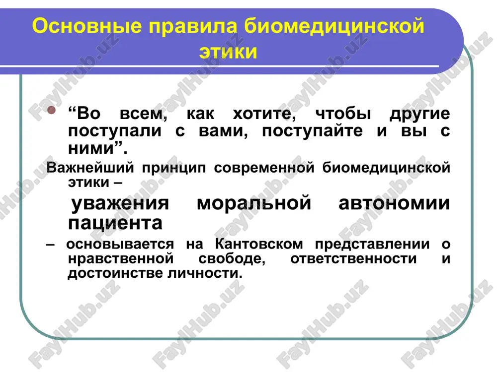 vu v tselom. (prezident ramn, akad. ramn v. i. pokrovskiy 1997) osnovnie pravila biomeditsinskoy etiki samaya fundamentalnaya problema biomeditsinskoy etiki sostoit v tom, chto: osnovnie pravila biomeditsinskoy etiki oxrana zdorovya doljna bit pravom cheloveka, a ne privilegiey dlya ogranichennogo kruga lits, kotorie v sostoyanii sebe eto pozvolit. osnovnie pravila biomeditsinskoy etiki 2.individi doljni rassmatrivatsya kak ravnie v tom, chto svyazano s ix chelovecheskimi kachestvami dostoinstvom, svobodoy, individualnostyu. osnovnie pravila biomeditsinskoy etiki 3. formirovanie bioetiki sovpalo ne tolko s dvijeniem za alternativnuyu nauku i texnologiyu, no i osoznaniem opasnostey rassmotreniya cheloveka kak ob'ekt nablyudeniya, eksperimentirovaniya i manipulirovaniya. osnovnie pravila biomeditsinskoy etiki traditsionno schitalos, chto pervaya tsel meditsini – zashita zdorovya i jizni patsienta. odnako neredko dostijeniya etoy tseli soprovojdalos otkazom ot svobodi bolnogo, a znachit, i ot ego lichnosti. patsient prevrashalsya v passivnogo poluchatelya blaga, v ob'ekt manipulyatsii. osnovnie pravila biomeditsinskoy etiki glavnaya tsel sovremennoy meditsini – pomosh blagopoluchiyu patsienta, vosstanovlenie …