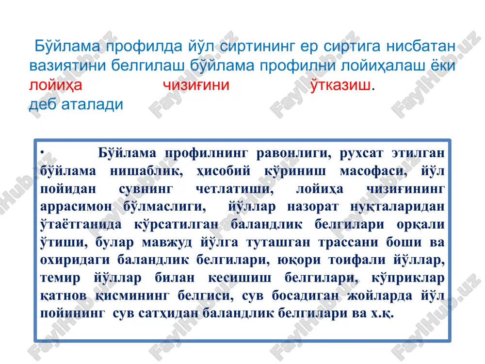 rofilda egri chiziq loyihalanishi lozim. xavfsiz harakatni ta’minlash uchun bo’ylama profil elementlarini belgilayotganda, asosiy ko’rsatkichlar sifatida quyidagilar qabul qilinishi kerak: bo’ylama profildagi egri chiziqlarining radiuslari: qabariqda kami bilan 7000 m; botiqda kami bilan 8000 m; bo’ylama profilda egri chiziqlarning uzunligi: qabariqda kami bilan 300 m; botiqda kami bilan 100 m. bo'ylama profilda o'yma va ko'tarmalar loyiha chizig’ini o’tkazish jarayonida quyidagi xususiy masalalarni yechishga to’g’ri keladi. 1.berilgan bo’ylama qiyaligiga ega bo’lgan loyiha chizig’ining sirtga chiqish joyini aniqlash 2.o’ymadan ko’tarmaga o’tish nuqtalari topiladi bular avtomobilni yuqori tezliklarda rishga imkon beradi ruxsat etilgan bo'ylama nishablik bo'ylama profilni ravonligi etarlicha ko'rinishlik loyiha chizig'ini o'tkazishda taminlanishi kerak er osti suvlarini chetlatish yo'l poyidan er usti suvlarini chetlatish loyiha chizig'ini arrasimon ko'rinishda bo'lmasligi yo'llar nazorat nuqtalaridan o'tganida ko'rsatilgan balandlik belgilari orqali o'tishlari kerak: arrasimon bo'lsa,yo'qotilgan ko'tarishlar enkayishlar yo'l bo'lagini ko'tarilishiga olib keladi bunday xolatda avtomobillarning dvigatellari foydasiz ishlaydi trassani boshi va oxiridagi balandlik belgisi ko'priklarni balandlik …