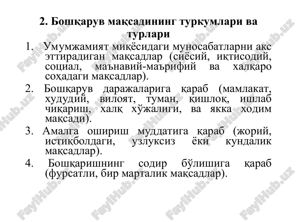 sh” emas, balki boshqaruv ob'ektida sodir bo'layotgan jarayonlarni hisobga olish, tekshirish, tahlil qilish va ma'lum tartibda shu ob'ekt faoliyatini o'z vaqtida sozlab turishdir. nazorat me'yoriy hujjatlardan, rejalardan og'ishlarning joyi, vaqti, sababi va xususiyatlarni aniqlash imkonini beradi. nazoratni tashkil qilish har bir rahbarning vazifasi hisoblanadi. muntazam nazorat yo'q joyda yuksak natijalarga erishib bo'lmaydi. nazorat uch turda bo'lishi mumkin: oldindan, joriy va natijaviy nazorat. 1. oldindan bo'ladigan nazorat boshqaruv masalalarini echmasdan, ya'ni ish boshlashidan oldin amalga oshiriladi. bu nazorat uchta muhim sohada: inson (mehnat), moddiy va moliya resurslarini tahlil qilishda ishlatiladi. buni “loyiha” nazorati deyishi mumkin va tizimning barcha elementlari oldindan tekshirib ko'riladi. 2. joriy yoki tezkor (operativ) nazorat – bu boshqaruv operatsiyasining boshlanishidan to talab darajasidagi natijaga erishishgacha amalga oshiriladi. joriy nazoratning maqsadi ko'zlangan rejalaridan, ko'rsatmalardan og'ishishni o'z vaqtida aniqlash, tashkilot faoliyatidagi xatolar va og'ishishlarga yo'l qo'ymaslikdan iborat. bu rahbarning vazifasi hisoblanadi. 3. natijaviy (so'ngi) nazorat, ya'ni hal qilingan masalalar nazorati. …