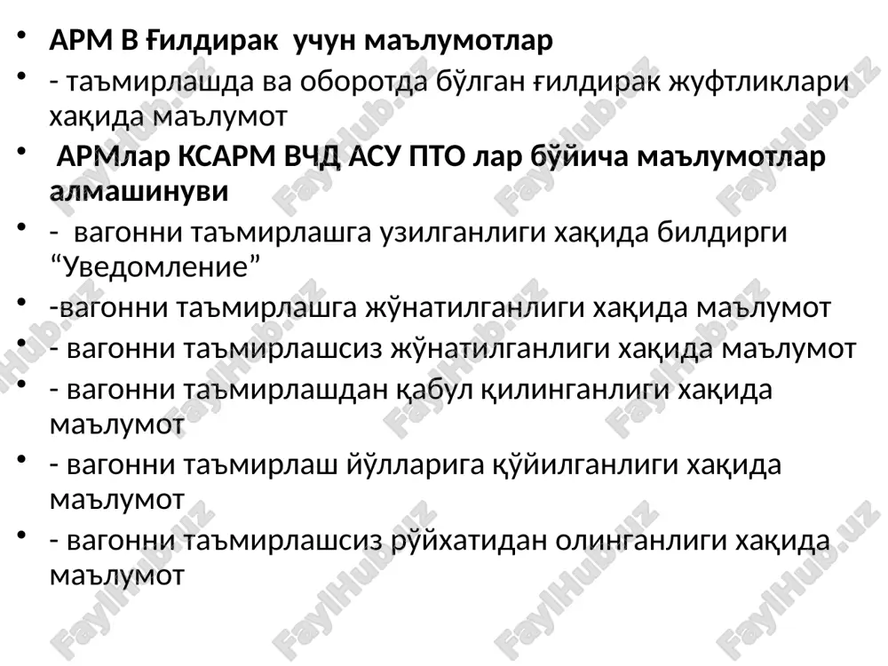 bir bo'g'ini xisoblanadi, shuning uchun temir yo'l tarmog'i ishining turg'unligi va yuk tashish tan tarxi bu xo'jalikning ishiga bog'liq. lokomotiv xo'jaligi tizim sifatida quydagilar bilan xarakterlanadi. tarkibiga kiruvchi tashkiliy zvenolarning va vazifasi bo'yicha turli bo'lgan xo'jalik tizimlarining avtonomligi. ko'pbosqichli informatsion bog'liqligi katta nazorat va markazlashgan boshqaruvni lozimligi umumiy qilib olganda lokomotiv xo'jaligi infrastrukturasiga quydagilar kiradi. - asosiy depolar; - lokomotivlarga texnik xizmat ko'rsatish punktlari; ekipirovka punktlari, yoqilg'i –moy omborxonalari, qum omborlari (xozirda “o'ty” aj da yoqilg'i – moy omborlari tr xo'jaligiga qarashli) lokomotiv brigadalarini almashish punktlari “o'ty” aj zaxira bazalari va bundan tashqari o'zining xarakatdagi tarkiblari lokomotiv xo'jaligining markazlashtirilgan boshqaruv tizimi ushbu murakkab darajadagi tizim uchun boshqarilishi lozim bo'lgan asosiy ob'ektlar va texnologik modellar aniqlanishi va bu tashkilotlarning ishi bo'yicha ma'lumotlar tizimi ishini umumiy qilib olganda samarali, ishonchli va turg'unligini ta'minlashi lozim. tch xo'jaligidagi ishning bajarilish xaqida ma'lumot manbasi sifatida bir necha xisobga olish formasi keladi, bu manbalar depodagi ma'lumotlarni …