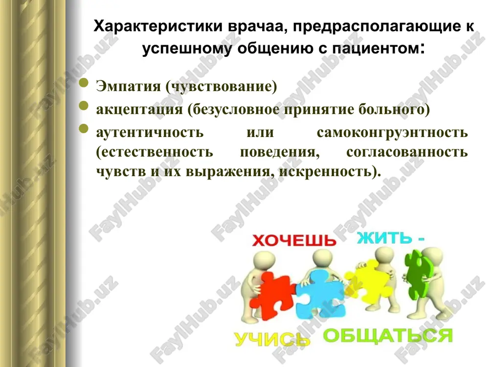 natsii. obshenie v slojnix konfliktnix situatsiyax k faktoram provotsiruyushim konflikt mogut bit otneseni xarakterologicheskie osobennosti cheloveka: ponijennaya samokritichnost, predubejdenie i zavist, koristolyubie, egoizm, jelanie podchinit drugix sebe; ego nastroenie, samochuvstvie, intellekt, znanie i neznanie psixologii cheloveka, psixologii obsheniya i t.d. otnosheniya s kollegami k deontologii otnositsya i otnoshenie s kollegami. nelzya kritikovat ili davat otsenku deystviyam kollegi v prisutstvii bolnogo. zamechaniya kollegam neobxodimo delat pri neobxodimosti s glazu na glaz, ne podrivaya ego avtoriteta. v svoey rabote ne nujno zamikatsya v sebe, obsujdenie v takix sluchayax sleduet proizvodit kollegialno. nikogda ne stoit govorit bolnomu o tom, chto etot konsultant, vrach ili medsestra plox, esli on ne soglashaetsya s postavlennim diagnozom. esli pri sovmestnoy s kollegami rabote voznikli raznoglasiya - ix neobxodimo obsudit, a potom, na osnovanii istini, dostignutoy v spore, neobxodimo soobshit obshee mnenie bolnomu imenno tak: “mi obsudili i reshili ...”. esli v etom est neobxodimost! esli vo vremya …