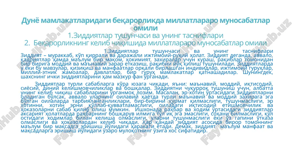 manfaatlarining to'qnashuvi natijasida yuzaga keladi. aksariyat holatda bunday ziddiyatlar ijtimoiy guruhlar ichida yuz beradi. masalan, maktabdagi sinflar, talabalarning guruhlari, ishlab chiqarish brigadalari, otm kafedralari, siyosiy partiyalar, etnik jamoalar, diniy tashkilotlar orasida. ijtimoiy ziddiyatlarni k.marks va uning izdoshlari tadqiq etishgan bo'lib, ularning fikricha, ziddiyat asosida iqtisodiy, ijtimoiy, madaniy, irqiy va boshqa kelishmovchiliklar yotishi mumkin. davlatlararo ziddiyat. bunday ziddiyatlar asosan alohida davlatlar va koalitsiyalar o'rtasidagi kelishmovchiliklar oqibatida yuzaga kelishi kuzatiladi. ularning sabablari turlicha ya'ni, iqtisodiy, siyosiy, g'oyaviy, hududiy va boshqalar bo'lishi mumkin. albatta davlatlararo ziddiyatlar asosida, birinchi galda mamlakatlar manfaatlarning bir biriga zidligi yotadi. bunday ziddiyatlarning eng xavfli tomoni – harbiy harakatlar boshlangan taqdirda odamlarning ommaviy ravishda qirilishidir. davlatlararo ziddiyatlarni muvofiqlashtirish va jahonda tinchlikni saqlashda birlashgan millatlar tashkilotining tinchlikparvar faoliyati muhim rol o'ynaydi. uning asosiy vazifalaridan biri sayyoraning xavfli nuqtalarida tinch aholini o'limdan va turli xavflardan saqlashdir. bugungi kunda jahonda millatlararo munosabatlarda bir biriga qarama qarshi ikki tendentsiyani kuzatish mumkin. biri mustaqillikka …