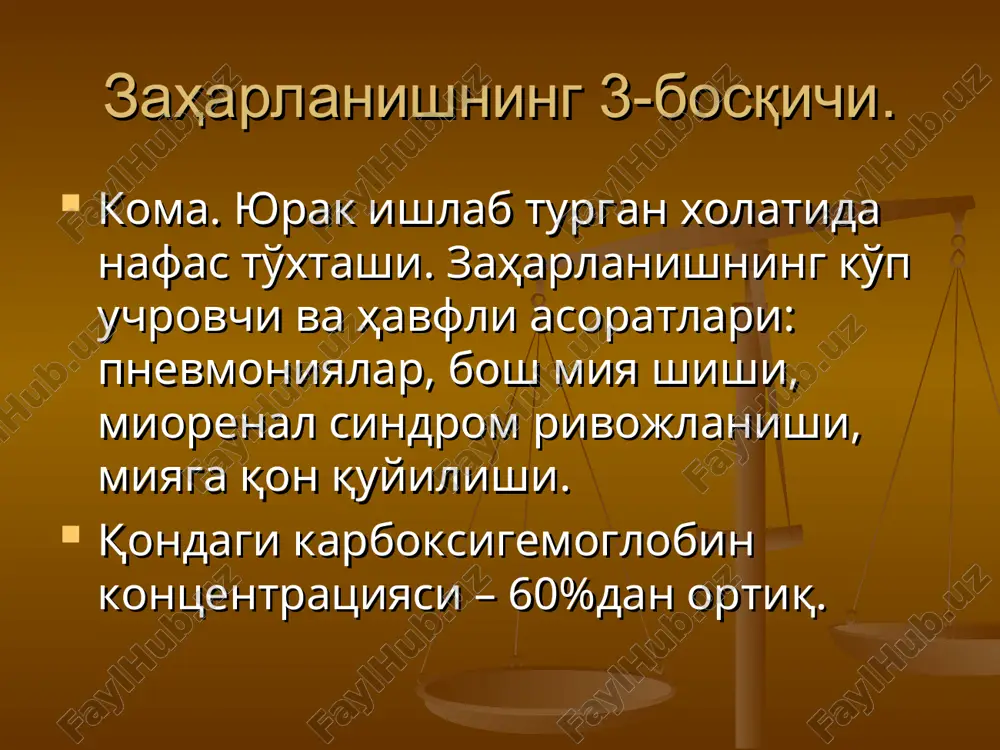 нчалик активирланган кумир юбориш билан, в/и – 40% глюкоза ва и 5% аскорбин кислотаси (2-3 мл), т/о - кордиамин. огир захарланишларда в/и секин кордиамин (i мл) коразол 10% раствор (2 мл) биргаликда. огиз бушлигидан шилликни тозалаш, кислород терапия. тибсанбат ва госпиталда: лазикс, в/и 100-200 мл 5% натрий гидрокарбонат эритмаси. в/и кордиамин, кофеин, оксигенотерапия, огиз бушлиги туалети . фосфорорганик инсектицидлар (хлорофос, карбофос, меркаптофос, тиофос). захарланиш симптомлари (перорал). коринда хуружсимон огриклар, сулак окиши, ткунгил айниш, кусиш, суюк ахлат келиши. бундан ташкари нафас олишни кийинлашиши, брадикардия, артериал кон босимни ошиши, мушакларни тортишиши огир холлларда –нафас параличи, коллапс, тиришиш, кома. тезкор ердам. пмп да– эрта антидотлар юбориш : а) енгил ва урта огир захарланишларда – атропин сульфат 0,1% 3-4 мл дан м/о, огир холларда 5-7 млдан в/и енгил переатропинизация белгилари пайдо булгунча (корачик кенгайиши, тахикардия, тери куриши). атропин билан бирга дипироксим (холинэстераза реактиватори). захарланиш эрта белгиларида препаратни i мл 15% эритмаси м/о, урта огир …