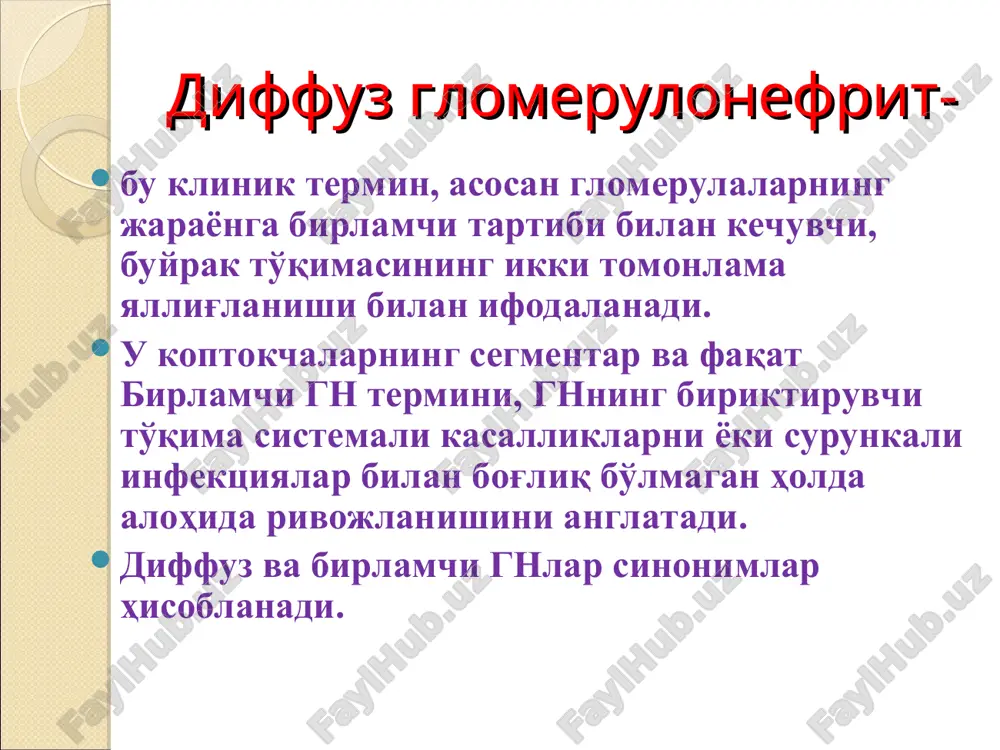 ha faringit) kechadi membranoz-proliferativ glomerulonefrit — surunkali kasallik bo'lib, 20% bemorlarda o'tkir nefritik sindrom va gipokomplementemiya kuzatiladi. membranoz -proliferativ glomerulonefrit diagnozi buyrak biopsiyasi natijalariga asoslanib qo'yiladi tizimli qizil yugurikdan keyingi nefrit asosan simptomsiz kechadi. shuning uchun tizimli qizil yugurik bilan bemorlarda umumiy siydik tahlili doimiy nazorat qilish kerak. bunda asosan gematuriya, proteinuriya va tsilindruriya aniqlash mumkin. buyrak amiloidozi kuzatiladi le- hujayralar aniqlanadi va tizimli qizil yugurik belgilari aniqlanadi tizimli vaskulitda buyrak zararlanishi ikkilamchi glomerulonefrit, qon tomirlarning zararlanishi natijasida kelib chiqadi klinikasida vaskulitga xarakterli belgilar poliorgan zararlanish, isitma, holsizlik, mialgiya, artralgiya, terida toshmalar toshishi glomerulonefrit davosi rejim va elektrolit balansini saqlash antibakterial terapiya vitaminoterapiya gipotenziv terapiya diuretik moddalar patogenetik terapiya glyukokortikoidlar immunodepressiv moddalar glomerulonefrit davosi yotiq rejim bola isitmasi paytida parhez saqlash № 7 pevzner bo'yicha hozirgi davrda ahamiyati kamaydi, biroq suv va tuzni kamaytirish zarur, oqsilni faqat azotemiya davrida cheklanadi. uning o'rniga uglevodlar tavsiya qilinadi giperkaliemiyada kaliyga boy mahsulotlar kamaytiriladi …