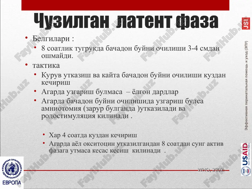 o-loktevoe polojenie) •r = remove the posterior arm – osvobodite zadnyuyu ruchku protokol vedeniya ruchnoe izvlechenie zadney ruchki sleduyte pravilu izbeganiya chetirex r epiziotomiya drugie priemi umishlenniy perelom klyuchitsi simfiziotomiya manevr zavanelli: visvobojdenie golovki. vremya posle nachala (min) doza oksitotsina (med/min) ob'em infuzii (ml/chas) rastvor 30 ed v 500 ml rastvor 10 ed v 500 ml 0 1 1 3 30 2 2 6 60 4 4 12 90 8 8 24 120 12 12 36 150 16 16 48 180 20 20 60 210 24 24 72 240 28 28 84 270 32 32 96 ob'em infuzii (ml/chas) vremya posle nachala (min) doza oksitotsina (med/min) rastvor 30 ed v 500 ml rastvor 10 ed v 500 ml 0 1 1 3 30 2 2 6 60 4 4 12 90 8 8 24 120 12 12 36 150 16 16 48 180 20 20 60 210 24 24 72 …