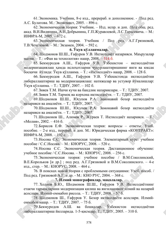 ston”, 2005. 45. karimov i.a. mavjud imkoniyat va resurslardan oqilona foydalanish – taraqqiyot omili. - t.: “o'zbekiston”, 2004. 46. karimov i.a. iqtisodiyotni erkinlashtirish, resurslardan tejamkorlik bilan foydalanish – bosh yo'limiz. t.: “o'zbekiston”, 2002. 47. karimov i.a. iqtisodiyotni erkinlashtirish va islohotlarni chuqurlashtirish – eng muhim vazifamiz. t.: “o'zbekiston”, 2000. 48. karimov i.a. ozod va obod vatan, erkin va farovon hayot - pirovard maqsadimiz. t.: “o'zbekiston”, 2000. 5. darsliklar. 49. razzoqov a. iqtisodiy ta’limotlar tarixi. oliy ta’lim muassasalarining talabalari uchun darslik / a.a.razzoqov, sh.h.tashmatov, n.t.o’rmonov. – t.: iqtisod-moliya, 2007. – 320 b. 50. o'lmasov a., vahobov a. iqtisodiyot nazariyasi: darslik. – t.: «sharq» nashriyot-matbaa aktsiyadorlik kompaniyasi bosh tahririyati, 2006. – 480 b. 51. shodmonov sh.sh., g’afurov u.v. iqtisodiyot nazariyasi (darslik). – t., «fan va texnologiya» nashriyoti, 2005. – 784 b. 52. simkina l.g. ekonomicheskaya teoriya. 2-e izd. – spb.: piter, 2008. – 384 s. 53. stankovskaya i.k., strelets i.a. ekonomicheskaya teoriya: uchebnik …