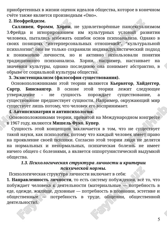 kulturnix usloviy razvitiya cheloveka, pitalis izbejat oshibok osnov psixoanaliza. odnako v svoix pozitsiyax “interpersonalnix otnosheniy”, “kulturalnoy psixologii” oni ne tolko soxranili individualisticheskiy podxod k ponimaniyu lichnosti, no i aktivno ispolzovali ponyatiya traditsionnogo psixoanaliza. xorni, naprimer, nastaivaet na znachenii kulturi, odnako poslednyuyu ona ponimaet abstraktno, v obrive ot sotsialnoy kulturi obshestva. 3. ekzistentsializm (filosofiya sushestvovaniya). osnovopolojnikami etoy teorii yavlyayutsya kerkegor, xaydegger, sartr, binsvanger. v osnove etoy teorii lejit sleduyushee utverjdenie - ne sushnost porojdaet sushestvovanie, a sushestvovanie predshestvuet sushnosti. naprimer, okrujayushiy mir sushestvuet lish potomu, chto chelovek ego vosprinimaet. 4. antipsixiatriya i antipsixologiya. osnovopolojnikami teorii, prinyatoy na mejdunarodnom kongresse v 1967 godu, yavlyayutsya mishel fuko, kuper. sushnost etoy kontseptsii zaklyuchaetsya v tom, chto ne sushestvuet takoy nauki, kak psixologiya, potomu chto kajdiy chelovek imeet pravo na proyavlenie svoey psixiki. soglasno etoy teorii lyudi ne delyatsya na normalnix i nenormalnix, psixicheskaya bolezn ne imeet nichego obshego s boleznyami, a yavlyaetsya opportunisticheskoy vidumkoy …