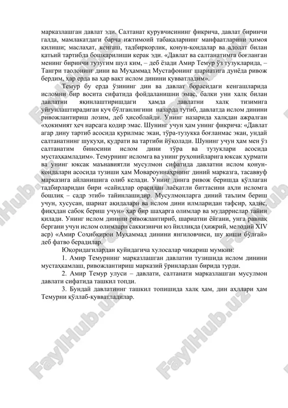 arini yaratishdan iborat bo'ldi. temurning qonun ustuvorligi tamoyili zaruriy shart ekanligi haqidagi xulosasida, qonunning ustuvorligi juda teran qo'yilgan: bu g'oya sohibqironning ongida imom ismoil buxoriy, imom abu iso at-termiziy, forobiy, taftazoniylarning huquqiy ta'limotlarini, burhonidin marg'inoniyning «hidoya»sini, uning «muxtasar» ini maktab va madrasada o'rganib, olimlar bilan bo'lgan uchrashuvlarida eshitish natijasida shakllangan va shuning uchun jamiyatda qonun ustuvorligi masalasiga «tuzuklar»da keng o'rin ajratgan. ya'ni «ulug' bobokalonimiz amir temur «qaerda qonun hukmronlik qilsa, shu erda erkinlik bo'ladi», degan gaplarini tarix sahifalariga zarvaraqlar bilan yozdirgan edi». temur davrining mumtoz tarixchilaridan bo'lgan ibn arabshoh amir temurning fazilatlarini sharhlab: «temur tengi yo'q fe'l-atvorli, chuqur mulohazali kishi bo'lib, uning tafakkur dengizining qa'ri yo'q va (uning) ta'biri tagiga na tekisligu, na g'adir-budur orqali yo'l topiladi», – deb yuksak baho bergan edi. amir temurning qanday shaxs va davlat arbobi bo'lganligi hamda uning sifatlari haqida juda ko'p mualliflar o'z fikrlarini aytganlar. ammo aynan uni ko'rib, suhbat qilgan kishilar ibn xaldun, …