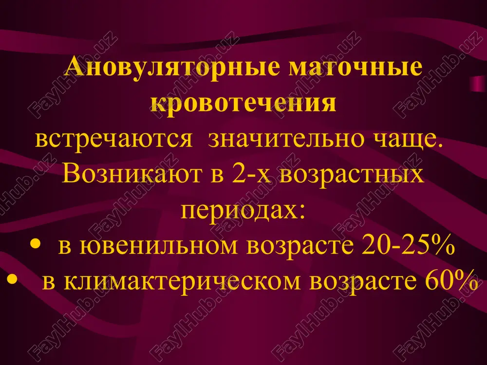 a 5-8 sutki menstruatsii odni uchastki endometriya sekretorno izmeneni, drugie – naxodyatsya v stadii ochen ranney regeneratsii. v tselom regeneratsiya slizistoy obolochki zapazdivaet vsledstvii antiestrogennogo vlyaniya progesterona. yuvenilnie dmk voznikayut v pubertatnom vozraste (12-18 let). naibolee chastie morfologicheskie xarakteristiki: - atreziya follikulov, - kratkovremennaya persistentsiya follikula. prichina – funktsionalnaya nezrelost gipotalamo-gipofizarnoy sistemi, proyavlyayushayasya neustanovivshimsya (tsirxoralnom) ritmom videleniya gonadotropnix gormonov gipofiza. yuvenilnie dmk. lechenie. terapiya provoditsya v 2 etapa: 1. gemostaz (gormonalniy ili xirurgicheskiy) 2. profilaktika retsidivov krovotecheniya. odnako rekomenduetsya vo vsex sluchayax yuvenilnogo dmk terapiyu nachinat s tak nazivaemogo negormonalnogo gemostaza s ispolzovaniem tselogo ryada simptomaticheskix sredstv. simptomaticheskaya terapiya provoditsya sleduyushimi gruppami preparatov: *sredstva, sokrashayushie matku: ergotal po 0,001 g 3 raza v den vnutr; pregnantol po 0,02 g 3 raza v den vnutr; mammofizin po 0,6-1,0 ml 2 raza v den vnutrimishechno; pituitrin po 0,5 ml 2 raza v den vnutrimishechno; ekstrakt vodyanogo pertsa po 20 kapel 3 raza …