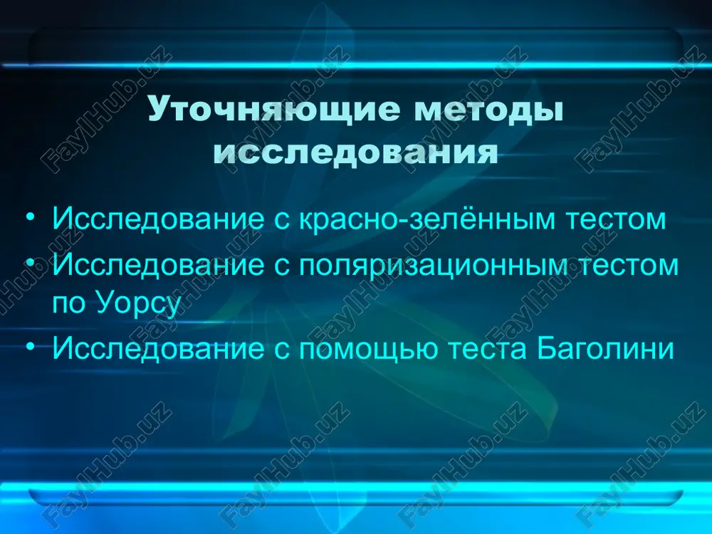 icheskoe sxodyasheesya kosoglazie paraliticheskoe kosoglazie, levostoronniy chastichniy ptoz etiopatogenez paraliticheskoe kosoglazie mojet bit obuslovleno porajeniem sootvetstvuyushix nervov ili narusheniem funktsii i morfologii samix mishts. paralichi mogut bit tsentralnie i perifericheskie. pervie voznikayut vsledstvie ob'emnix, vospalitelnix, sosudistix ili distroficheskix izmeneniy i travm golovnogo mozga, a vtorie — pri nalichii analogichnix protsessov i travm glaznitsi i samix nervnix vetvey. etiopatogenez izmeneniya mishts i nervov mogut nosit vrojdenniy xarakter ili voznikat vsledstvie infektsionnix zabolevaniy (difteriya), otravleniy (botulizm), flegmon glaznitsi i chasto v rezultate neposredstvennoy travmi (razriv samoy mishtsi). vrojdennie paralichi vstrechayutsya nechasto i bivayut, kak pravilo, kombinirovannimi. pri odnovremennom paraliche vsex glaznix nervov nastupaet polnaya oftalmoplegiya, kotoraya xarakterizuetsya nepodvijnostyu glaza, ptozom i rasshireniem zrachka. simptomi svoeobraznim simptomom paraliticheskogo kosoglaziya mojet bit neobichnoe vinujdennoe polojenie golovi. ono mojet v izvestnoy mere zamenyat povoroti glaznix yablok. bolnoy povorachivaet golovu v napravlenii deystviya porajennoy mishtsi i takim obrazom neredko izbavlyaetsya ot muchitelnogo dvoeniya. pri narushenii funktsiy …
