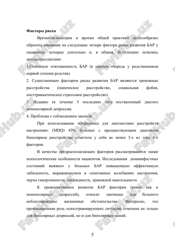 onnaya rol psixotravmiruyushix situatsiy otmechena ne tolko dlya bipolyarnix depressiy, no i dlya bipolyarnix maniy. etiopatogenez. bar prinyato schitat multifaktornim zabolevaniem, so znachitelnim vkladom nasledstvennogo komponenta. ob etom svidetelstvuyut dannie epidemiologicheskix, semeynix i bliznetsovix issledovaniy. ix rezultati demonstriruyut, chto risk vozniknoveniya bar dlya biologicheskix rodstvennikov patsientov znachitelno vishe, chem v obshey populyatsii: sootnoshenie sostavlyaet 4%-9% protiv 0,5%-1,5%. dlya krovnix rodstvennikov patsienta, veroyatnost zabolet bipolyarnim rasstroystvom i tipa v techenie jizni variruet ot 8% do 20%, a bipolyarnim rasstroystvom ii tipa - ot 1% do 5% (6). pri analize bliznetsovoy konkordantnosti bar viyavleno, chto konkordantnost v monozigotnix parax vishe (57% - 93%), chem v dizigotnix (5% - 24%) (7). spetsialnie metodi izucheniya vzaimodeystviya geneticheskix i sredovix faktorov obnarujili bolee vesomiy vklad genotipicheskix faktorov (76%) v razvitie bipolyarnix psixozov, po sravneniyu so sredovimi (24%). prichem otmecheno, chto chem bolshe v klinicheskoy kartine bolezni predstavlen maniakalniy affekt, tem menshe virajeno patogeneticheskoe vliyanie faktorov …