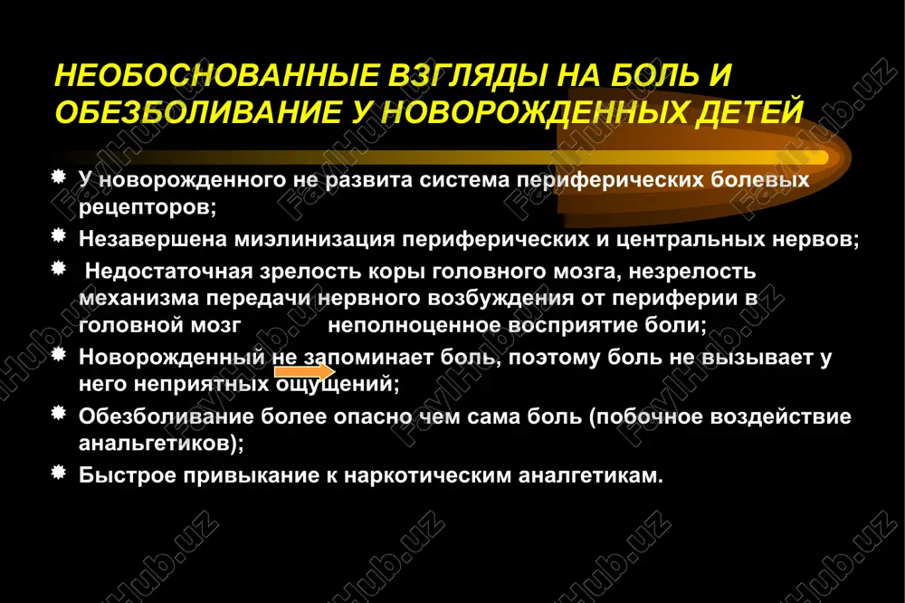 nogo osmotra i protsedur: garantirovat periodi pokoya na 2-3 chasa; izbegat “rutinnix” protsedur (otsasivaniya slizi, fizioterapii i dr.) sozdat chustvo “udobstva i bezopasnosti” rebenku: ispolzovat valik vokrug rebenka; nakrit rebenka pelenkoy; nayti bolnomu udobnoe polojenie. lechenie boli u novorojdennix detey osnovnie zadachi:  umenshit intensivnost boli, ee prodoljitelnost i intensivnost ee proyavleniy;  pomoch novorojdennomu soprotivlyatsya oshusheniyu boli i prepyatstvovat nakopleniyu “bolevogo opita” lechenie boli u novorojdennix detey nemedikamentoznie sredstva: mogut ispolzovatsya kak dopolnitelnie sredstva ili v otdelnosti dlya obezbolivaniya pri “malix protsedurax”: kateterizatsii perfericheskix sosudov; zabora krovi ix pyatki ili paltsa; lumbalnoy pinktsii; v/m vvedenie vitamina k i dr. peroralniy kontsentrirovanniy rastvor glyukozi; ispolzovanie pustishki (reflektornoe sosanie, ne svyazannoe s priemom pishi); pokachivanie, poglajivanie rebenka; lechenie boli u novorojdennix detey peroralniy kontsentrirovanniy (25-50%) rastvor fruktozi ili glyukozi: sladkiy rastvor snijaet bol, vozmojno, aktiviruya endogennie opioydi (etot effekt snimaetsya vvedeniem antagonistov opioydov); ispolzovanie pustishki: cosanie yavlyaetsya moshnim dominiruyushim sensornim “razdrajitelem” …