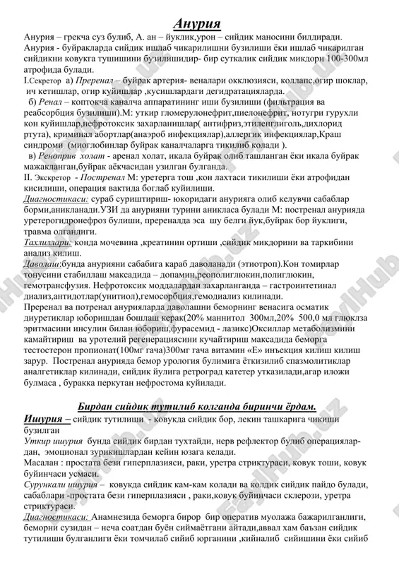 maydi. bularga issik grelka ishlatish mumkin. na issik grelka va na issik vanna buyrak sanchigini koldirmaydigan bulsa,spazmolitiklar va ogrik koldiruvchi dorilar teri ostiga yoki mukul orasiga in'ektsiya kilib kuriladi. buyrak sanchigini bartarf etish uchun davolash muassalarida bir kancha litik aralashmalar kullaniladi. 1) platifillin (0,2%li – 1ml)+ promedol(1%li -1ml)+ dimidrol(1%li 1ml)+ atropin sulfat(0,1% - 1ml), 2) papaverin (2%li –ml),+ promedol(1%li -1ml)+analgin (50%li _ 1ml)+pentamin (5%li 0,5-1ml). 3)galidor (2,5%li -2ml)+papaverin (2%li – 2ml)+ dimedrol (1%li 1ml)+aminozin (2,5- 2ml) 4)nosh-pa (2% li - 2ml)+pipolfen(2% li - 2ml). avvaliga analgin (50% eritmasi 1ml)yoki baralgin(5ml) yuboriladi, agar ogrikni bartaraf kilmasa, 1ml platifillin, papaverin 3-4 maxal 1lm 0,1% li atropin eritmasi bilan promedol(1ml 1-2% li eritmasi teri ostiga), omnopon (1ml 1% li eritmasi) in'ektsiya kilinadi. xozir aytib utilgan chora tadbirlar buyrak sanchigi xurujini bartaraf kilmasa yoki ogrik kiska muddat bosilib turgan bulsa, urolog- vrachning yordami kerak buladi. urolog vrach lorin – epshteyn blokadasini ( erkaklarda chov …