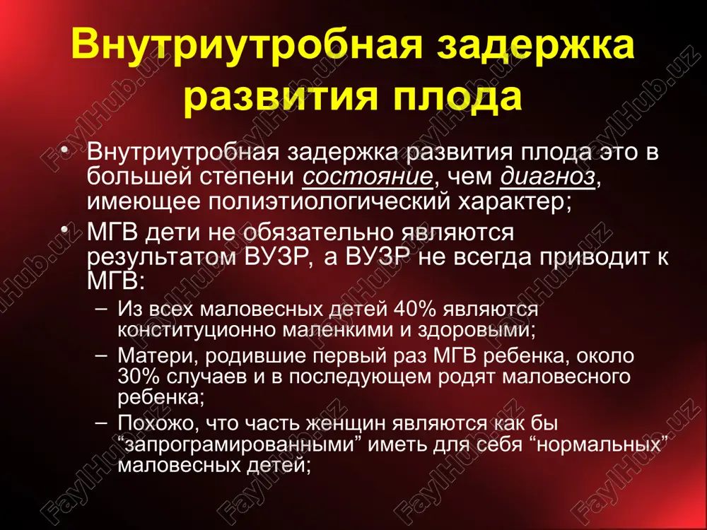 vozrasta. slishkom malenkiy dlya dannogo gestatsionnogo vozrasta rebenok rebenku, rodivshemusya s vuzr, svoystvenno: xudoshavost (otsutstvie podkojnoy kletchatki), seriy tsvet kojnix pokrovov, nerovnaya (smorshanaya), suxaya koja, tonkaya, neprozrachnaya pupovina (vmesto blestyashey i polnoy), vzglyad shiroko otkritimi glazami; postnatalnie proyavleniya u mgv detey vrojdennie anomalii; ugnetenie ts.n.s (mgv neredko soprovojdaetsya perinatalnoy asfiksiey); mekonialnaya aspiratsiya; persistiruyushaya legochnaya gipertenziya; gipotermiya; gipoglikemiya; gipokaltsiemiya; giponatriemiya; politsitemiya; giperbilirubinemiya; postnatalnie proyavleniya u mgv detey narusheniya immunnoy funktsii: chem bolee virajena vnutriutrobnaya zaderjka razvitiya, tem bolshe immunodefitsit; sklonnost k infektsionnim zabolevaniyam v techenii pervix mesyatsev i let jizni; u nekotrix detey immunodefitsit vosstanavlivaetsya v techenii pervogo goda jizni, no u nekotorix on mojet soxranyatsya znachitelno bolee prodoljitelnoe vremya (u nekotorix detey nablyudalos immunodefitsitnoe sostoyanie daje do devyatiletnego vozrasta). smertnost sredi mgv detey povishena kak perinatalnaya, tak i neonatalnaya smertnost; xotya v neonatalnom periode smertnost sredi detey s nesimetrichnoy vuzr (xudoshavix) vishe po sravneniyu s detmi s simetrichnim vuzr (nizkoroslimi), …