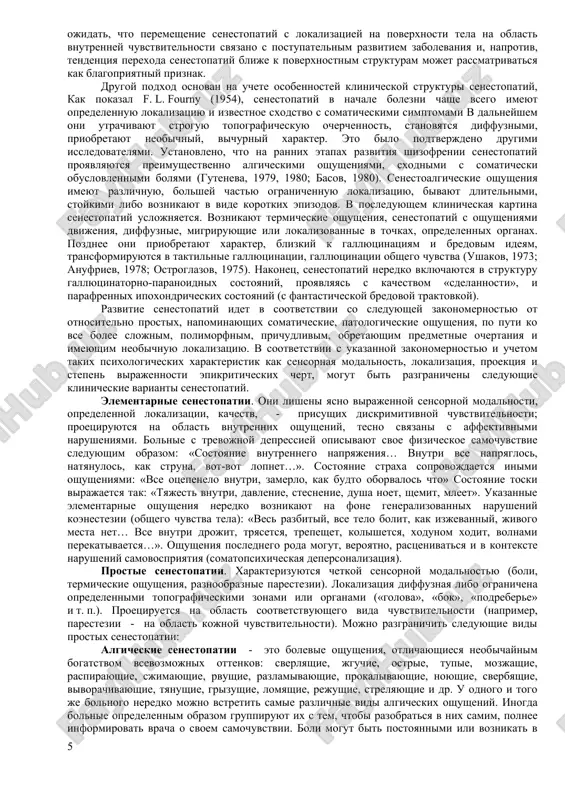 ktivnimi narusheniyami, psixomotornim vozbujdeniem. psixoticheskie patsienti, sovershayushie popitki samoubiystva ili chlenovreditelstva, v posleduyushem soobshayut, chto sovershenno ne ispitivali boli daje pri obshirnix i glubokix samopovrejdeniyax. bolevaya chuvstvitelnost zatem vosstanavlivaetsya po mere uluchsheniya psixicheskogo sostoyaniya. snijenie ili utrata chuvstva boli voznikaet v gipnoticheskom transe, v affekte, v sostoyaniyax glubokoy depressii, pri oglushenii soznaniya, v opyanenii, vo vremya glubokoy meditatsii, a takje svoystvenna lichnostyam, obednennim emotsionalno. poterya poverxnostnoy bolevoy chuvstvitelnosti vstrechaetsya pri progressivnom paraliche. raznoobraznie yavleniya anestezii i gipestezii mogut bit viyavleni u bolnix istericheskim nevrozom, a takje isteriformnimi rasstroystvami inoy etiologii. v osnove istericheskix vipadeniy chuvstvitelnosti lejat psixologicheskie mexanizmi izbiratelnogo vnimaniya (vitesneniya). lokalizatsiya, oblast rasprostraneniya i vid anestezii sootvetstvuyut jiteyskim predstavleniyam patsientov o proyavleniyax ojidaemoy bolezni i topografii zon chuvstvitelnosti. boleznennaya psixicheskaya anesteziya. sub'ektivnoe i kajusheesya vesma tyagostnim oslablenie kakogo-libo vida chuvstvitelnosti, obuslovlennoe vipadeniem emotsionalnogo tona oshusheniy. ob'ektivnoe issledovanie obichno ne viyavlyaet snijeniya chuvstvitelnosti, tak kak retseptivniy komponent oshusheniy ostaetsya neizmennim. …