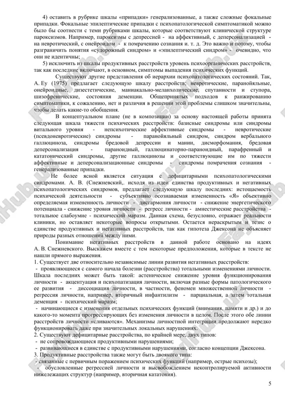 i zatyajnix ili pozdnix (snejnevskiy, 1940) simptomaticheskix, to est somatogennix i intoksikatsionnix psixozax. chashe vsego nablyudayutsya zatyajnie depressivnie sostoyaniya, depressivno-bredovie i gallyutsinatorno-paranoidnie sostoyaniya, apaticheskiy stupor, maniakalnie sostoyaniya, psevdoparaliticheskiy i tranzitorniy korsakovskiy sindrom. sindromi «affektivnogo registra» rassmatrivayutsya kak obratimie, sindromi «organicheskie» - prognosticheski neblagopriyatnie. vozmojnost razvitiya endoformnix sindromov (sxodnix s proyavleniyami endogennix zabolevaniy) pri simptomaticheskix psixozax podtverjdaet spravedlivost vivoda o tom, chto klinicheskaya spetsifika zabolevaniya sostoit ne v statike, no, prejde vsego v zakonomernoy posledovatelnosti smeni odnix psixopatologicheskix sindromov drugimi (snejnevskiy, 1940, 1960; conrad, 1960). s ucheniem ob urovnyax stroeniya psixicheskoy deyatelnosti svyazani predstavleniya o «registrax» psixicheskix rasstroystv, otrajayushix glubinu porajeniya golovnogo mozga (kraepelin, 1920). registr v kontekste obsujdaemoy problemi - eto ogranichenniy izvestnimi predelami ob'em psixicheskogo porajeniya. v samom shirokom plane mogut bit razgranicheni dva registra psixicheskogo porajeniya: psixoticheskiy i nepsixoticheskiy. traditsionno klinicheskaya psixiatriya bila orientirovana na izuchenie psixoticheskix narusheniy. pechat etix traditsiy i teper lejit «a mnogix publikatsiyax, uchebnix …