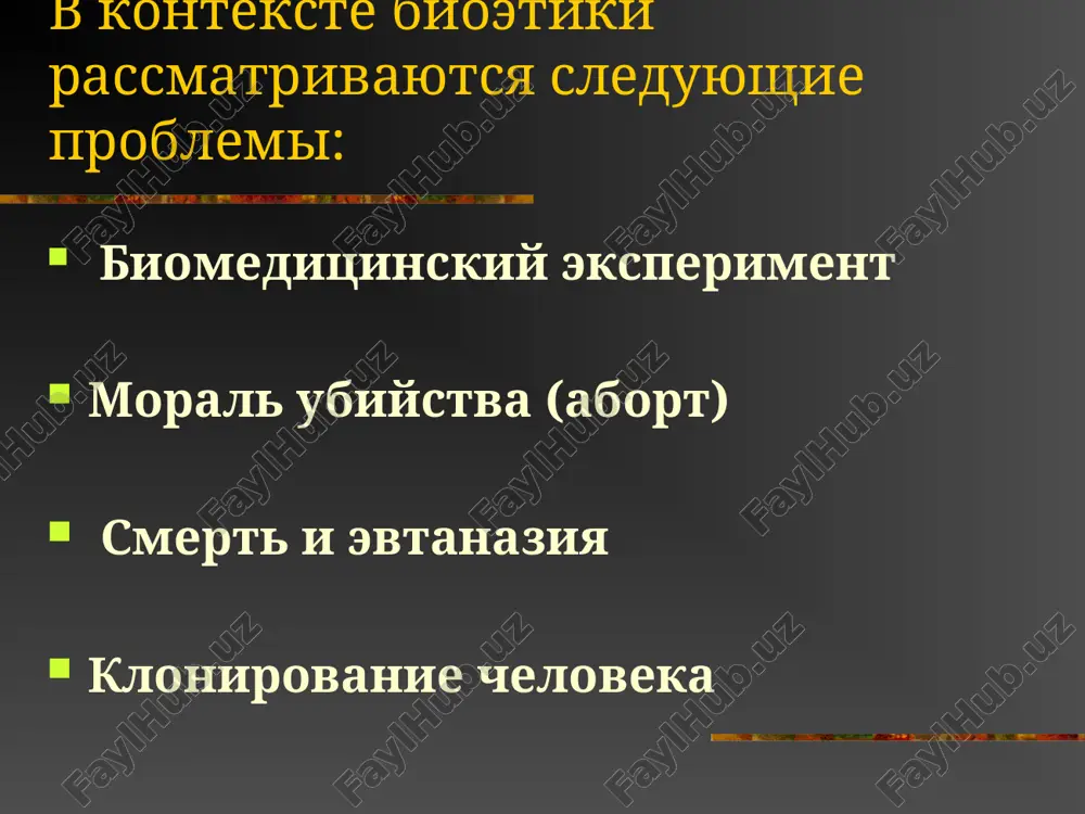 x ne voznikalo jelaniya vospolzovatsya etim metodom. primenenie zakonodatelnix metodov k tem predstavitelyam gumannoy professii vracha, kotorie okazivayut takie uslugi, kak evtanaziya. bioeticheskie problemi polucheniya chelovecheskix kopiy klonirovanie – eto poluchenie geneticheskix kopiy individa. epoxa geneticheskix manipulyatsiy nachalas s klonirovaniya jivotnix «mladshiy brat» ovechki dolli – klonirovanniy telyonok na ferme v yaponii v gorode tsukuba. dlya provedeniya issledovaniy nujno pomestit geneticheskiy material v kriogen kletochniy material, ispolzuemiy pri klonirovanii xranitsya pri t- -1960 s esli opiti s jivotnimi proshli uspeshno, to pochemu bi ne zanyatsya klonirovaniem cheloveka? doktor severino antinori v institute reproduktsii cheloveka, raspolojennom na ulitse via propertsio v rime predlojil vplotnuyu zanyatsya klonirovaniem cheloveka. rimskaya katolicheskaya tserkov vistupaet protiv klonirovaniya cheloveka «chelovek ne v prave pretendovat na rol tvortsa sebe podobnix ili podbirat dlya nix geneticheskie prototipi, opredelyaya ix lichnostnie xarakteristiki po svoemu usmotreniyu». v rossii ne podpisan moratoriy na razreshenie klonirovaniya cheloveka. kakie je bioeticheskie problemi nesyot …