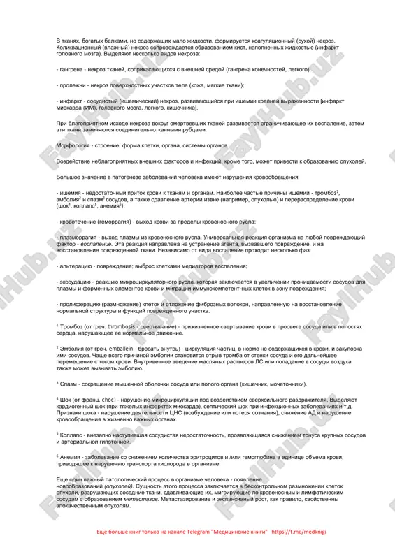 pomojet v dalneyshey prakticheskoy rabote. budem chrezvichayno priznatelni chitatelyam za zamechaniya i pojelaniya. akademik ramn, professor v. g. kukes, professor a. k. starodubtsev, perviy moskovskiy gosudarstvenniy universitet imeni i.m. sechenova eshe bolshe knig tolko na kanale telegram "meditsinskie knigi" https://t.me/medknigi chast i. obshie voprosi klinicheskoy farmakologii. glava 1. predmet i zadachi klinicheskoy farmakologii. obshie printsipi farmakoterapii 1.1. klinicheskaya farmakologiya po opredeleniyu vsemirnoy organizatsii zdravooxraneniya (voz)1, klinicheskaya farmakologiya - nauka, zanimayushayasya izucheniem lekarstvennix sredstv (ls) v primenenii k cheloveku. ee tsel - optimizatsiya lekarstvennogo lecheniya, obespechenie ego maksimalnoy effektivnosti i bezopasnosti. klinicheskaya farmakologiya poyavilas v nachale 1930-x godov. v eto vremya praktikuyushie vrachi stali ispitivat nedostatok informatsii o ls, poluchennix metodami klassicheskoy farmakologii. poyavilas neobxodimost v svedeniyax o deystvii preparatov neposredstvenno v klinicheskoy praktike, pri razlichnix zabolevaniyax i sostoyaniyax, vliyayushix na effektivnost lecheniya, a takje v sochetanii s drugimi ls. predostavit podobnie svedeniya klassicheskaya farmakologiya ne mogla, tak kak farmakologi traditsionno …