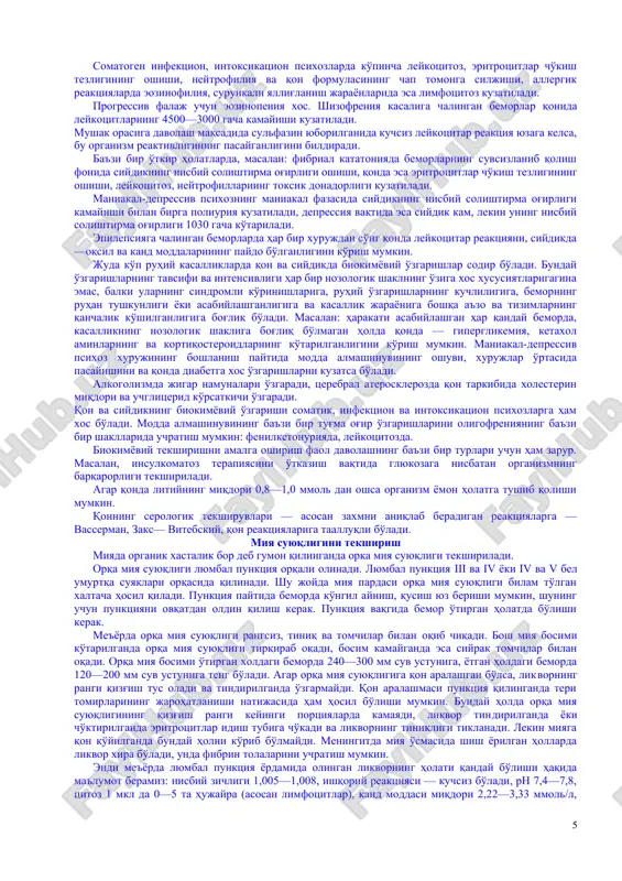 lardir. o'tkir kechadigan ruhiy sindrom va kasalliklarning davomiyligi minut, soat, kun va kam hollarda— haftalab davom etadi. ruhiy kasalliklarning boshqa qismi sekin rivojlanadi (zimdan), shunda ruhiy sog'lomlik va kasallik orasi aniq bo'lmay qoladi, kasallikning boshlanish sanalarida yillab xato qilinishi mumkin. shunga o'xshash sezilarsiz, aniqmas, asta-sekin boshlanuvchi holat surunkali kechadigan kasalliklarga shizofreniya, tutqanoq, alkogolli paranoidlar (rashk vasvasasi) va surunkali gallyutsinozlar uchun xosdir. ruhiy kasalliklar kechishi bo'yicha progredientli va gredientsizlarga bo'linadi. kasallik progredient​li usulda kechsa kasallik holati asta-sekin yomonlashib, og'irlashib, doimiy mayiblikka olib boradi. miyaning organik kasalliklari (keksalik psixozi, ayniqsa miya jaroxatidan keyin paydo bo'lgan zaxm psixozlari, tomir psixozlari, ayniqsa miyaga qon qo'yilgandan so'ng va boshqalar), alkogolizm, nashavandliq shizofreniya, tutqanoq va boshqalar aqlsizlikka olib keladi. kasallik chegaralarida progredient darajalari turlicha bo'lishi mumkin. masalan, oz progredientlisiga rekurrent shizofreniya, qo'pol progredientlisiga yomon kechuvchi, o'smirlarda bo'ladigan kasallikni kiritish mumkin. ruhiy kasalliklarning kechishi uzluksiz yoki xurujsimon bo'lishi mumkin. uzluksiz davom etganda kasal​lik kechishi davriy bo'lib (qaytalanuvchi) …