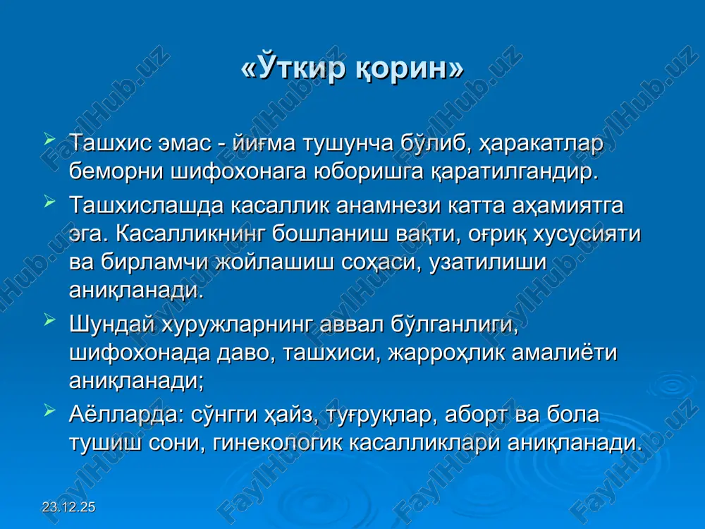 to'mtoqlashgan. auskultatsiyada - bronxial nafas, mayda nam xirillashlar, krepitatsiya. * plevrit nafas olish tezlashgan, yuzaki. jaroxatlangan tomon orqada qoladi, nafas shovqinlari pasaygan. xarakterli belgi – plevra ishqalanish shovqini, odatda nafas olishda xam, chiqarishda xam aniqlanadi. plevra bo'shlig'ida suyuqlik yig'ilganda og'riq kamayishi yoki yo'qolishi mumkin. diafragmal plevrit elkaga irradiatsiyalanuvchi, bazal plevrit esa qoringa irradiatsiyalanuvchi og'riq chaqirishi mumkin. * laborator tekshiruv xar ikkala kasallikda xam leykotsitoz formulaning chapga siljishi bilan, echtning oshishi kuzatiladi. zotiljamli bemorlarga qon umumiy taxlili bilan birga balg'amni bak.ekish va antibakterial preparatlarga sezgirlikni aniqlash buyuriladi. plevritda esa laborator tekshiruv asosiy kasallikka qarab buyuriladi. * rentgenologik tekshiruv krupoz pnevmoniyada - intensiv zichlashuv ko'rinishidagi o'pka infiltratlari. fibrinoz plevritni tashxislashda ko'krak qafasi rentgenogrammasi katta axamiyatga ega emas. chunki faqat plevra bo'shlig'ida suyuqlik yig'ilgandagina natija olish mumkin. krupoz zotiljam va plevritli bemorlarni olib borishda uash taktikasi: dastlabki tashxisni qo'yish, antibakterial preparatning birinchi dozasini yuborish, isitmada - paratsetamol bemorni statsionarga yotqizish. * miokard infarkti …
