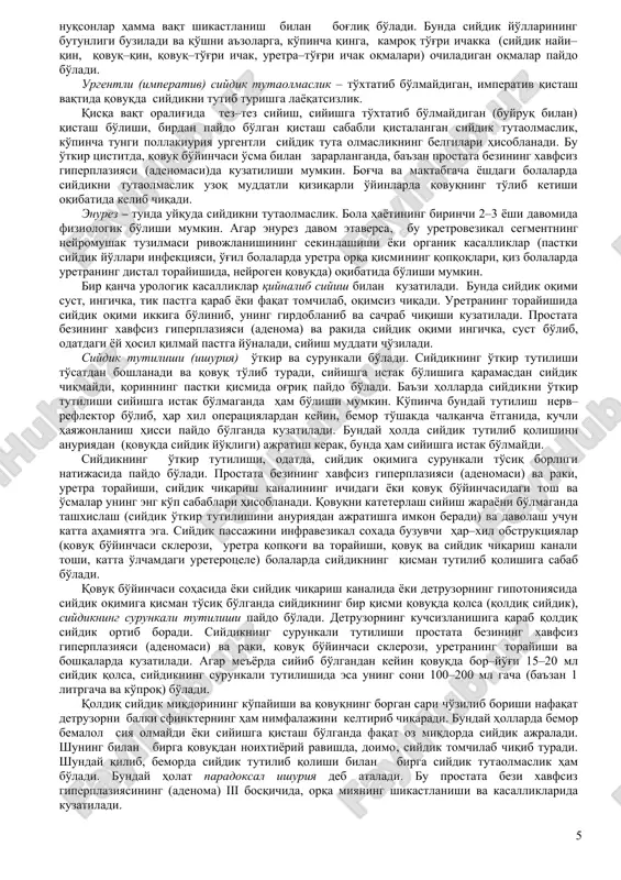 'ng yoki chap yarmidan qovuq sohasiga va jinsiy a'zolarga tarqalishi xarakterlidir. qovuq sohasidagi og'riq shu a'zo kasalligining namoyon bo'lishi bilan yoki buyrak, siydik nayi, prostata bezi, siydik chiqarish kanali, ayollar jinsiy a'zolari va dumg'aza kasalliklari bilan bog'liq bo'lishi mumkin. shuning uchun qovuq sohasidagi og'riqni uning kasalliklari bilan izohlab bo'lmasa, uning sabablarini yuqorida ko'rsatilgan a'zolar zararlanishidan izlamoq zarur. surunkali kasalliklar vaqtida qovuqning zararlanish darajasiga qarab og'riq doimiy, ba'zan siyishga azob beradigan holatda bo'ladi: og'riq qov sohasida yoki kichik chanoq ichida kuzatiladi. og'riq siyish jarayoni bilan paydo bo'lishi yoki kuchayishi mumkin. u qovuq devori cho'zilishi sababli yoki siyishni boshlash oldidan yoki siyish vaqtida, biroq ko'pincha uning oxirida paydo bo'ladi. siyishning oxirida og'riq paydo bo'lishi qovuqning o'tkir yallig'lanishida kuzatiladi. qovuq sohasidagi og'riqning harakat qilayotgan vaqtda sodir bo'lishi va tinchlanganda pasayishiga, ko'pincha qovuqdagi tosh sabab bo'ladi va uning turgan joyining o'zgarishi bilan tushuntiriladi. qovuq sohasidagi og'riq siydik tutilishi bilan ham bog'liq bo'lishi mumkin. siydikning …