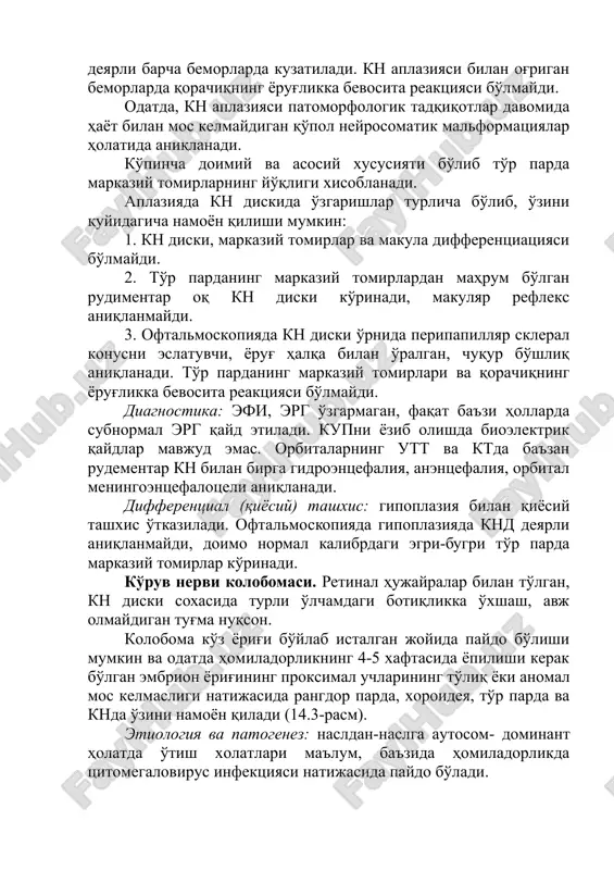 oma ko'z yorig'i bo'ylab istalgan joyida paydo bo'lishi mumkin va odatda homiladorlikning 4-5 xaftasida yopilishi kerak bo'lgan embrion yorig'ining proksimal uchlarining to'liq yoki anomal mos kelmasligi natijasida rangdor parda, xoroideya, to'r parda va knda o'zini namoyon qiladi (14.3-rasm). etiologiya va patogenez: nasldan-naslga autosom- dominant holatda o'tish xolatlari ma'lum, ba'zida homiladorlikda tsitomegalovirus infektsiyasi natijasida paydo bo'ladi. 14.3-rasm. ko'z qadahining xomiladorlik yorig'i pastki qismida joylashgan bo'lib, odatda homiladorlikning 5-7 xaftaligida yopiladi. ushbu jarayonning buzilishi natijasida koloboma paydo bo'ladi. klinika: kasallik ham bir tomonlama, ham ikki tomonlama uchrashi mumkin. oftalmoskopiyada: diametri biroz kattalashgan kndda chegaralari aniq, kumush-oqish rangli, diskning o'lchamidan bir necha baravar kattaroq sharsimon chuqurcha shaklida namoyon bo'ladi. deyarli barcha bemorlarda yuqori darajali miopiya va miopik astigmatizm, shuningdek, g'ilaylik aniqlanadi. kn kolobomasi ko'pincha orqa lentikonus, orqa embriotokson, kn diski chuqurchasi, epidermal nervus sindromi, gialoid arteriya qoldiqlari va xoroideyaning kolobomalari bilan birgalikda uchraydi (14.4-rasm). ba'zida regmatogen to'r parda ko'chishlari rivojlanadi (odatda 20 yildan …
