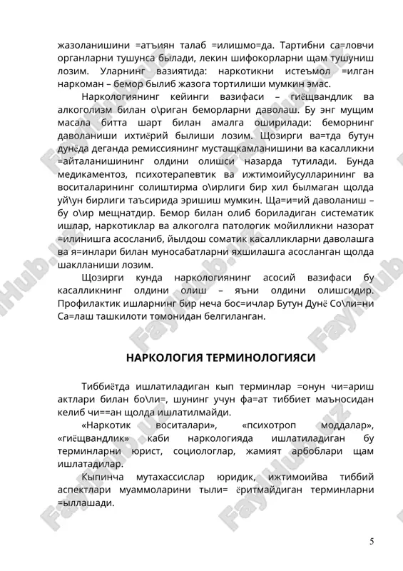 fa=at uchala mezonini birligida vositani narkotik deb tan olish mumkin. tibbiyotda – agarda kirsatilgan vosita, modda, dori shaklida markaziy nerv sistemasiga ta'sir etuvchi bilib (stimulyator, sedativ, gallyutsinogen va sh.k.), bularni notibbiy ravishda iste'mol =ilinishiga sabab bilsa, masshtab tusiga kirsa – ijtimoiymezoni shisoblanadi, yuridik mezoni esa – =achonki so\li=ni sa=lash vazirligi ushbu vositani narkotik deb narkologik vositalar riyxatiga kiritsa. agarda modda yoki dori-darmon vositasi suiste'mol =ilinsa va unga xos kasallik sholatini cha=irgan ta=dirda sham uchala mezonlarda biron biri yi= bilsa, bunday dori-darmon vositasi yoki kimyo modda (sintetik, biologik, isimlik) narkotik vosita shisoblanmaydi. terminologiya masalasi xal=aro konventsiya pozitsiyasida sham mushim ashamiyatga ega. «narkotik vosita» termini =illanilganda, yagona konventsiyaning 1961 yilgi narkotik vositalar sha=idagi bitimlar riyshatiga irnatilgan tartibda, uning kiritilishi sha=idagi savolni kirib chi=ish lozim. bunday moddalarni ishlab chi=arilishini limitga solinishini kizda tutuvchi, =onun chi=aruvchi aktlarni, ishlab chi=arishning shajmini xal=aro nazorat organlari bilan kelishishni shamda ushbu moddalarni ishlab chi=arish, iste'mol =ilish, eksport va …