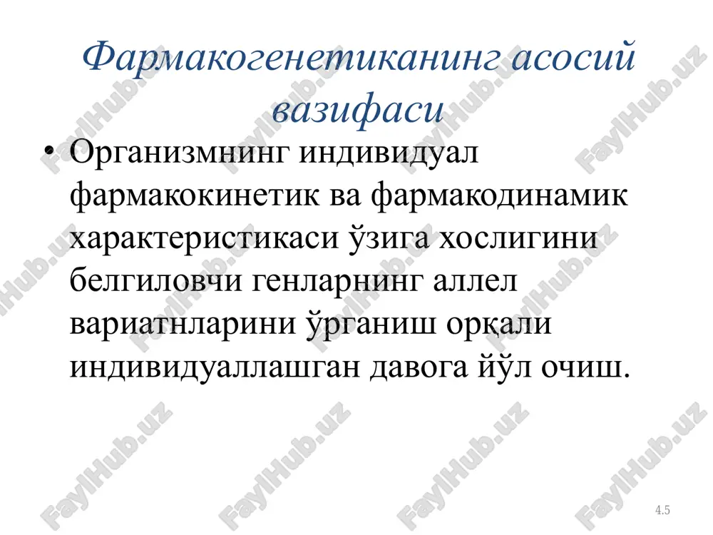 javobning o'zgarishi glikoprotein r faolligining pasayishi / mdr1 geni ekspressiyasi digoksin glikoziddan zaxarlanish loperamid mioz (qorachiqning torayishi) sust kaltsiy kanallari blokatorlari milk giperplaziyasi proton pompa ingibitorlari antisekretor ta'sirning kuchayishi antikonvulsantlar epilepsiyani davolash effektivligining oshishi galoperidol shizofreniyani davolash effektivligining oshishi atorvastatin gipolipidemik ta'sirni kuchayishi 4.24 dv toksikligi keskin oshishiga olib keluvchi nasliy enzimopatiyalar • g6fd etishmovchiligi (glyukozo-6-fosfat degidrogenaza) oksidlangan glyutation vostanovlenniy glyutation tselosnost membrani eritrotsitov ↓g6fd↓ indutsirlaydi tiklangan glyutation eritrotsitlar membranasi butunligi oksidlangan glyutation tiklangan glyutation eritrotsitlar membranasi butunligi ingibirlaydi: • sulfanilamidlar • nitrofuranlar • nonarkotik analgetiklar • levomitsetin • amfoteritsin b 4.25 dv qo'zg'atuvchi ta'siriga olib keluvchi nasliy enzimopatiyalar • irsiy metgemoglobinopatiya metgemoglobin gemoglobin (0,1-3% norma, enzimopatiyada 10-40%) ↓ metgemoglobin reduktaza ↓ metgemoglobin reduktaza ingibitorlari: - analgetiklar - sulfanilamidlar - levometsetin - furadonin 4.26 dv farmakodinamikasiga ta'sir etuvchi irsiy omillar dv farmakodinamikasi o'zgarishi sababi bo'lib df farmakologik nishoni bo'lgan oqsillar genining mutatsiyasi bo'lishi mumkin • retseptorlar • fermentlar • ion …