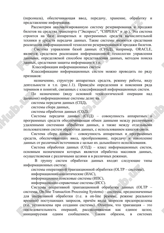 onnoy texnologiey. esli imeetsya paket prikladnix programm obrabotki dannix, v kotorom zalojeni opredelennie pravila vvoda kontrolya, vivoda i korrektirovki dannix ob'edineni v ramkax edinoy sistemi pravil (vzaimosvyazani), imeyut obshuyu tsel (obrabotka dannix) i, sledovatelno, predstavlyayut soboy informatsionnuyu texnologiyu. metod naimenshix kvadratov mojet stat elementom informatsionnoy texnologii, esli ego ispolzovanie predpolagaetsya pri realizatsii informatsionnogo protsessa (naprimer, dlya interpolyatsii ili ekstrapolyatsii dannix nablyudeniy pri ix predstavlenii polzovatelyu). informatsionnaya texnologiya oxvativaet tolko priyomi, metodi, sposobi i ne vklyuchaet v sebya sredstva realizatsii etix priyomov, metodov i sposobov. mojno li iz etogo sdelat vivod, chto informatsionnaya texnologiya ne zavisit ot togo, s pomoshyu kakix sredstv ona realizuetsya? net. naprimer, texnologiya vvoda v evm informatsii s pomoshyu skanera zavisit ot togo, kakoy skaner ispolzuetsya (ruchnoy, planshetniy i t.d.). takim obrazom, govorya o sposobax, metodax, priyomax obrabotki informatsii, mi doljni imet v vidu vpolne opredelennie sredstva realizatsii texnologii. k sredstvam realizatsii informatsionnix texnologiy otnosyat apparatnie sredstva …