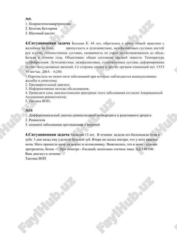 ovani za schet ekssudativnix yavleniy. so storoni serdtsa i drugix organov izmeneniy net. soe 50 mm/chas. dfa – 0,260. 1.perechislite ne menee pyati zabolevaniy pri kotorix nablyudayutsya visheukazannie jalobi i simptomi; 2. predvaritelniy diagnoz; 3. informativnie metodi obsledovaniya; 4. privedite sem diagnosticheskix kriteriev etogo zabolevaniya soglasno amerikanskoy assotsiatsii revmatologov; 5. taktika vop; №10 1. differentsialniy diagnoz revmatoidnogo poliartrita i reaktivnogo artrita 2. revmatizm 3. opishite zabolevaniya protekayushie s piuriey 4.situatsionnaya zadacha malchik 13 let. v techenie nedeli ego bespokoili boli v zube. 3 dnya nazad emu udalili bolnoy zub. vchera on skazal materi, chto u nego krasnaya mocha. mat prinesla mochu na analiz v polikliniku. viyasnilos, chto v moche - splosh eritrotsiti, belok -+. pri osmotre - bledniy, neskolko otechnoe litso. ad 140/100. vash diagnoz i lechenie taktika vop №11 1. differentsialniy diagnoz bolezni bextereva i bolezni reytera 2. yuvinelniy revmatoidniy artrit. dispanserizatsiya i profilaktika 3. opishite zabolevaniya protekayushie s …