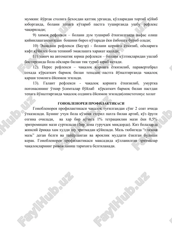 ziladigan manipulyatsiyalar kindik venasini kateterizatsiya kilib bajariladi. fiziologik reflekslarini tekshirish texnikasi. bolaning funktsional etukligini baxolash uchun fiziologik shartsiz reflekslar tekshiriladi. shartsiz reflekslar turlari juda ko'p, lekin asosiylari kuyidagilardir: 1) so'rish refleksi - bolaning ogziga so'rgichni solganda bola darxol ema boshlaydi; 2) izlash refleksi (kusmaul) - og'iz burchagi soxasida teri silanganda bola boshini o'sha tarafga buradi; 3) xartumcha refleksi - lablariga qo'l tekizganda bola lablarini cho'zadi; 4) kaft-og'iz refleksi (babkin) - kaftning tenor soxasiga ezganda bola ogzini ochadi, boshi engishtiradi, elka va bilagini bukadi; 5) tepa ushlash refleksi (robinson) - bolaning kaftiga ko'rsatkich barmoqni berganda bola uni maxkam ushlab oladi, xatto bolani biroz ko'tarish mumkin; 6) pastki ushlash refleksi (verkom) - 2-3 barmoq soxasidagi tovon yostikchasiga ezganda barmoqlar buqiladi; 7) babinskiy refleksi – tovonni qitiqlaganda katta barmoq tepaga, kolgan barmoqlar pastga buqiladi (yoki elpigichsimon yoyiladi); 8) moro refleksi – 2 fazadan iborat: 1 - fazada bola ko'llarini tashki tomonga yozib, kaftlarini …